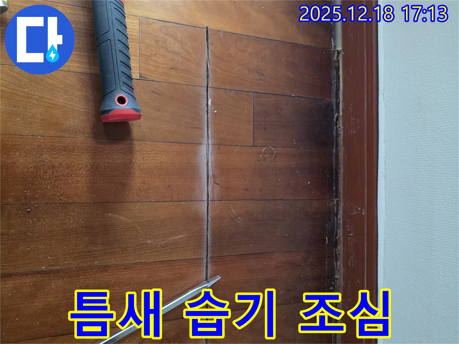 벌어진 틈 - 겨울철 습기 조심! 시흥 누수 전문