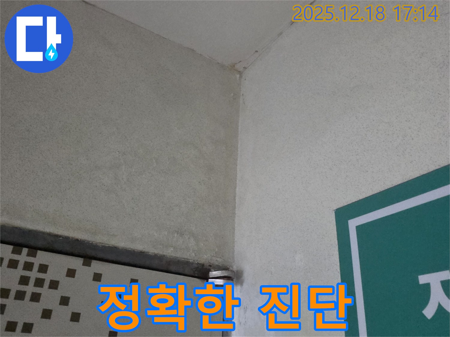 벽 누수 진단 - 첨단 장비로 정확하게!
