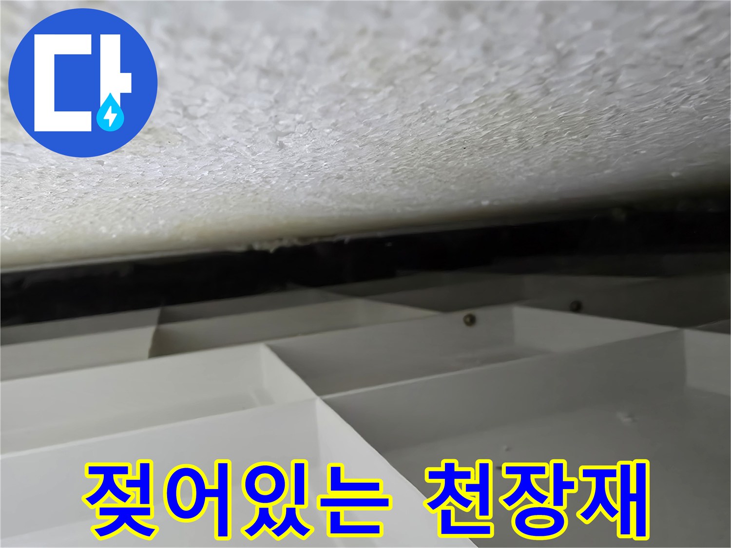 습기가-침투한-천장-표면의-얼룩