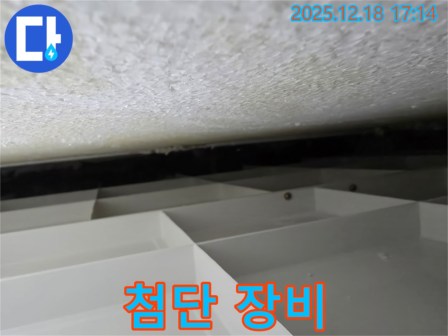 시흥 신천동 누수 - 최신 첨단 장비 사용