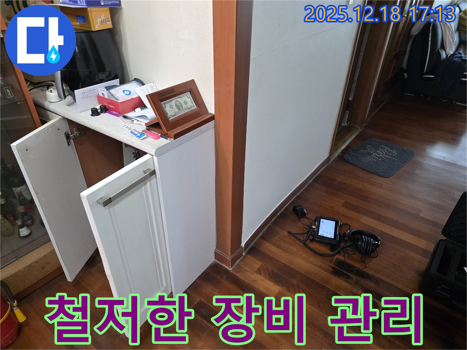 신천동 누수 - 누수 탐지 장비 꼼꼼 관리