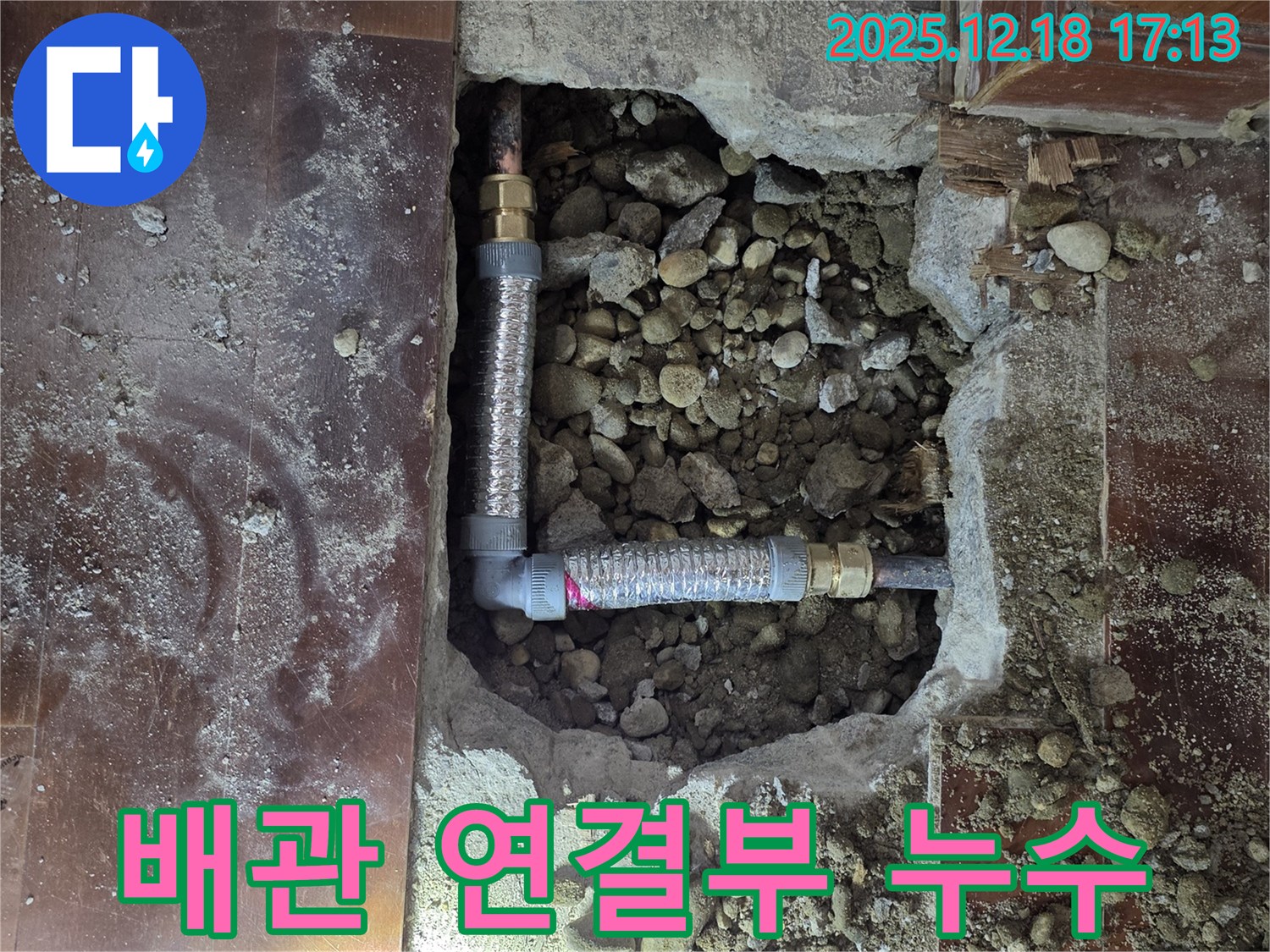 신천동 누수 - 문제의 배관 연결 부위 상세 사진