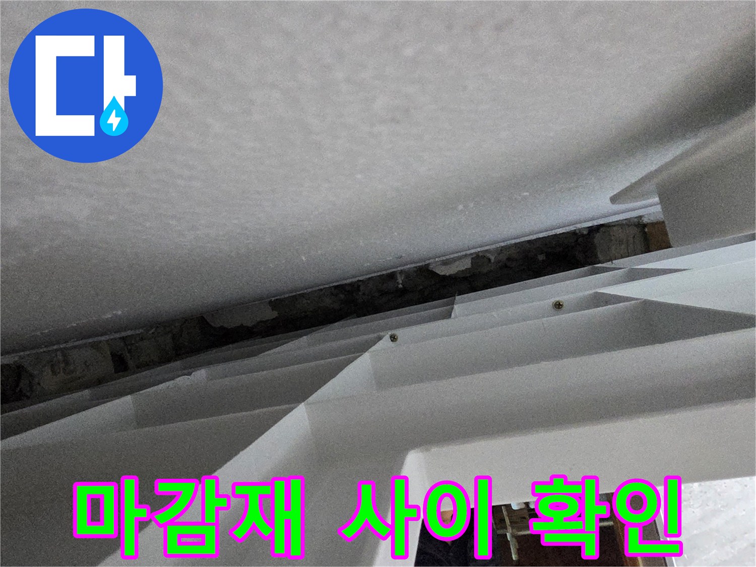 천장-구조물-사이의-미세한-틈새-확인