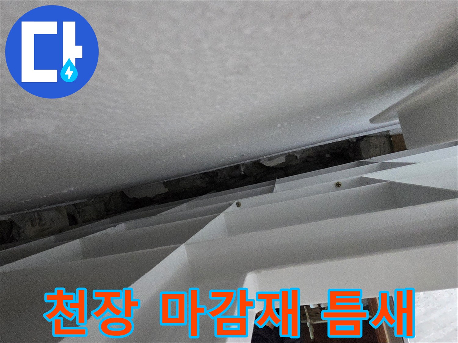 천장 구조물 사이의 어두운 공간 확인