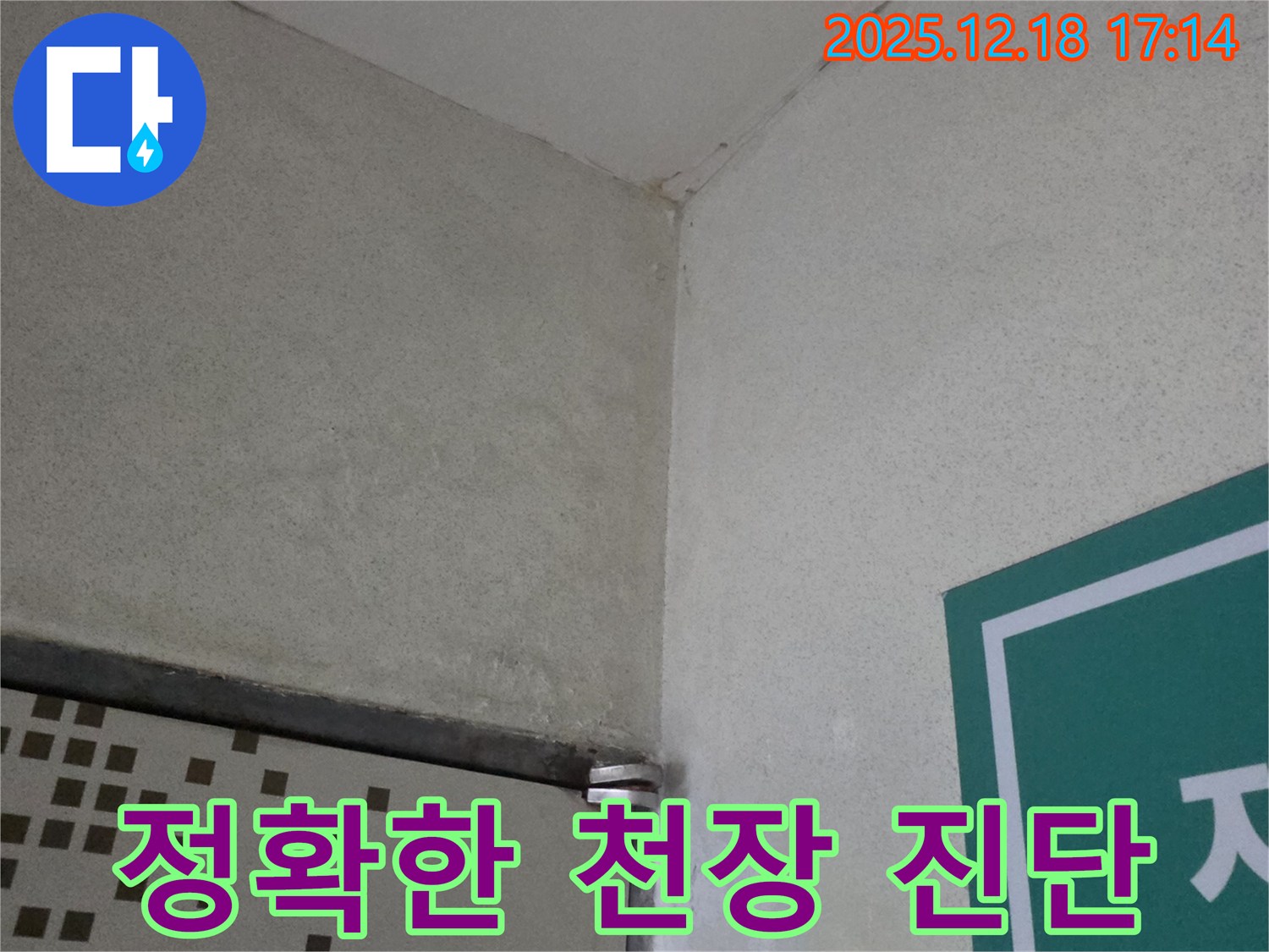 천장 누수 진단 - 첨단 장비로 꼼꼼하게!