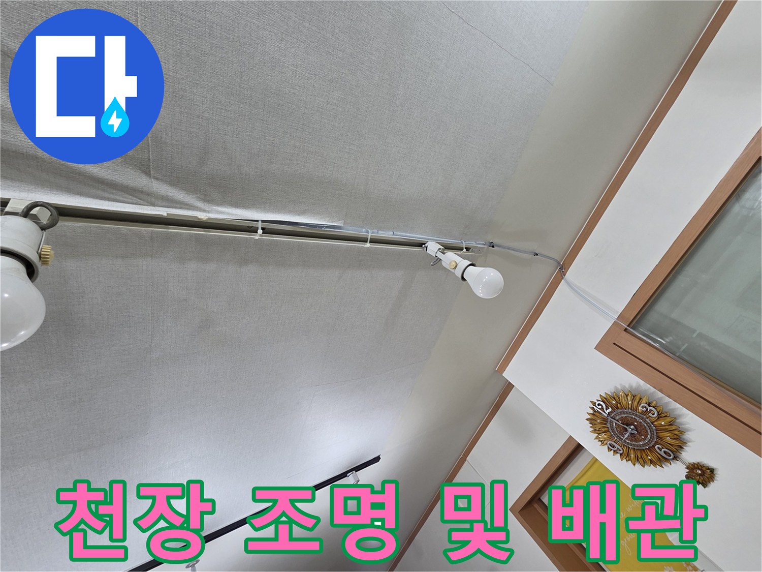천장-조명등-주변의-배관-연결-상태