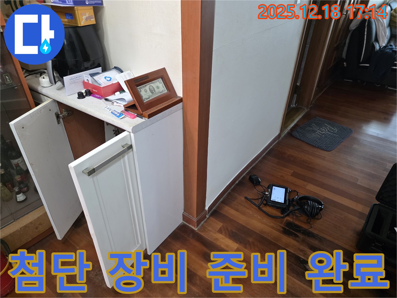 첨단 장비 준비 완료 - 정확한 누수 위치 파악
