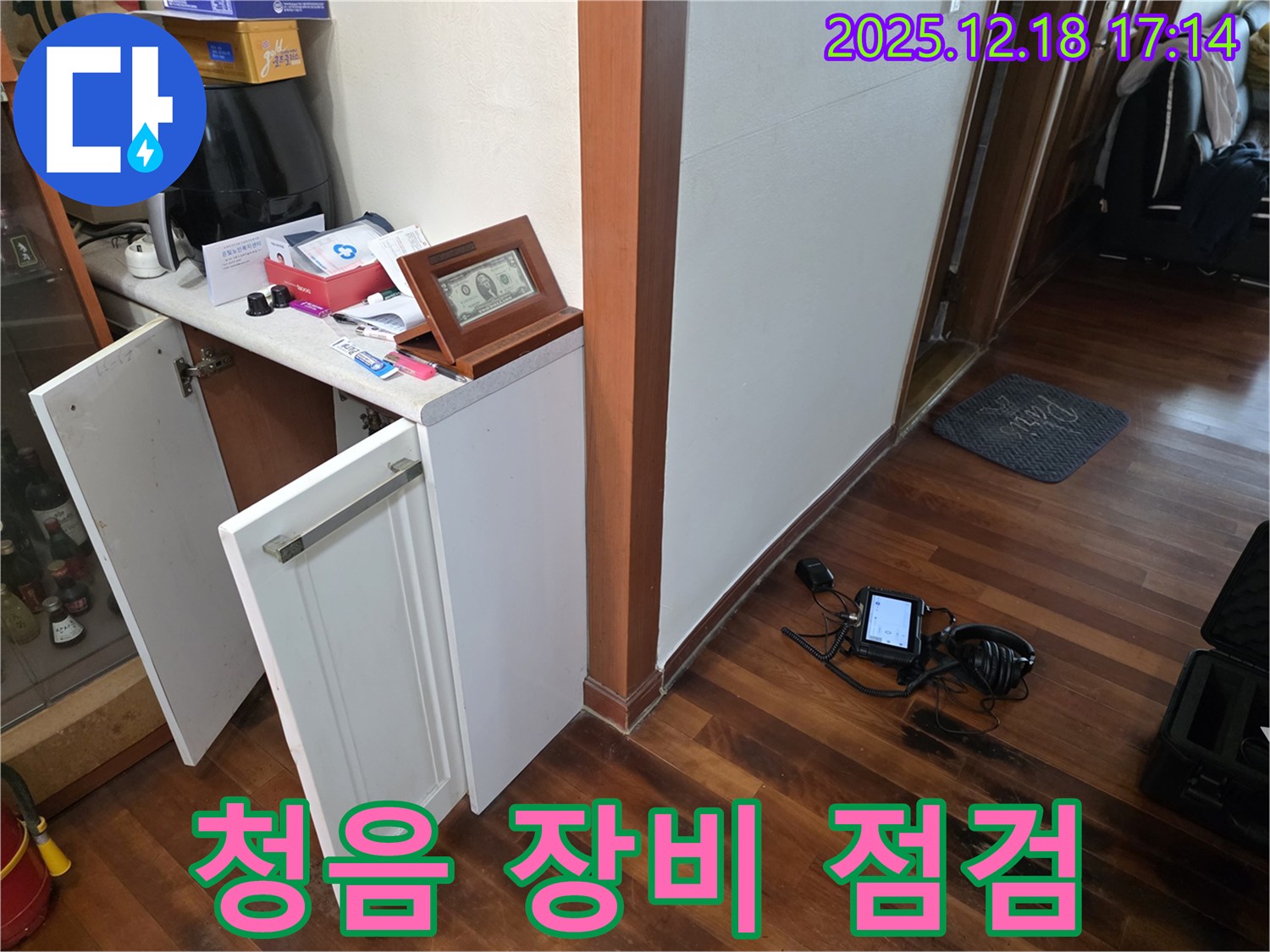 청음 장비 점검 - 완벽한 누수 차단을 위해