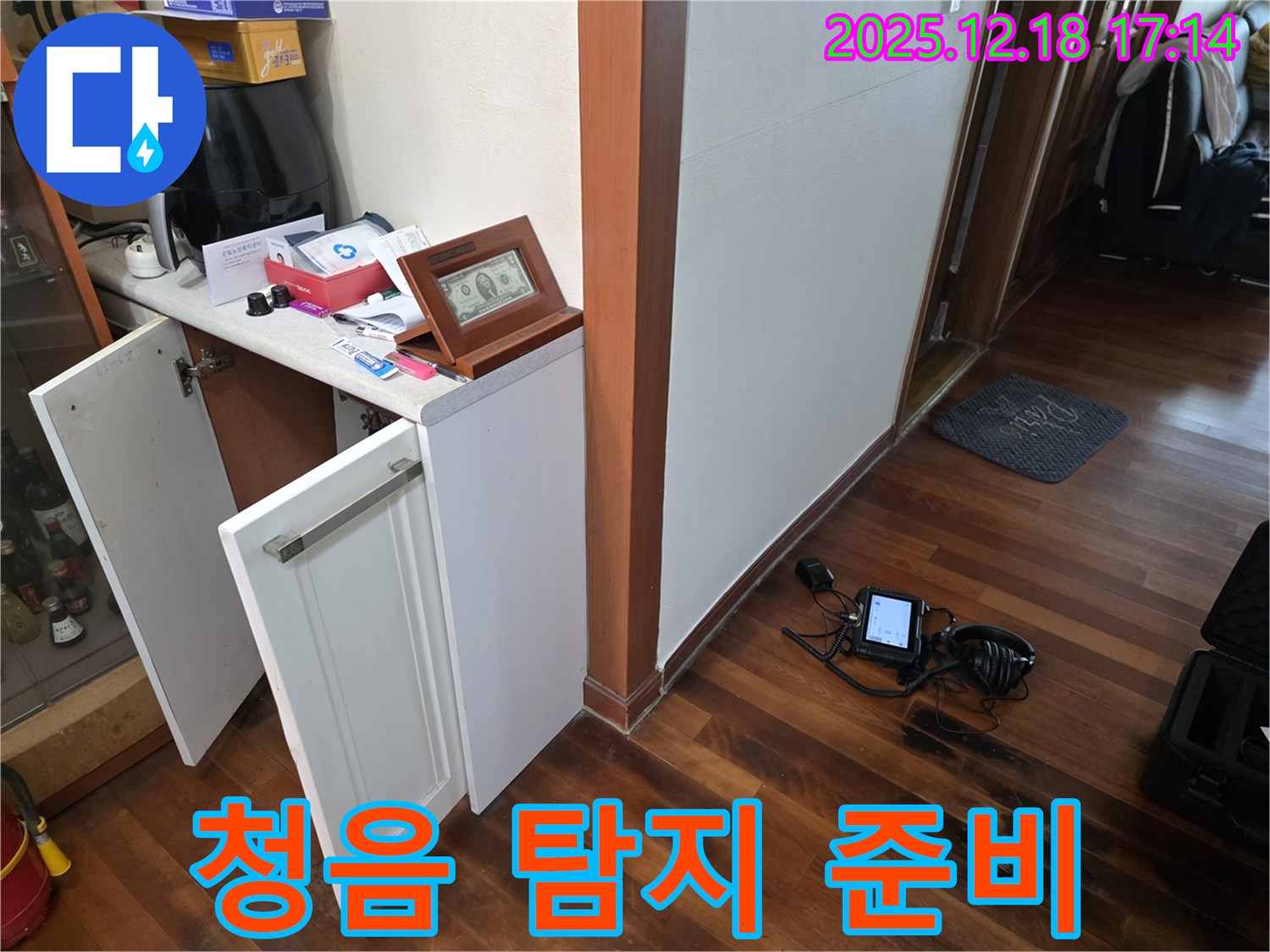 청음 탐지 준비 - 꼼꼼하게 누수 위치 파악