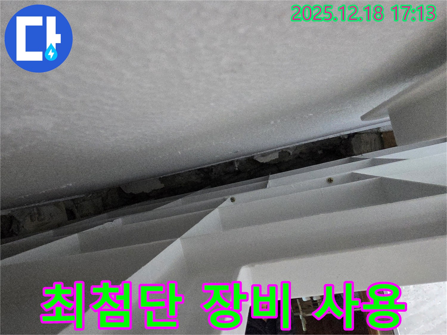 최첨단 장비 사용 - 정확한 탐지 - 효율적인 공사