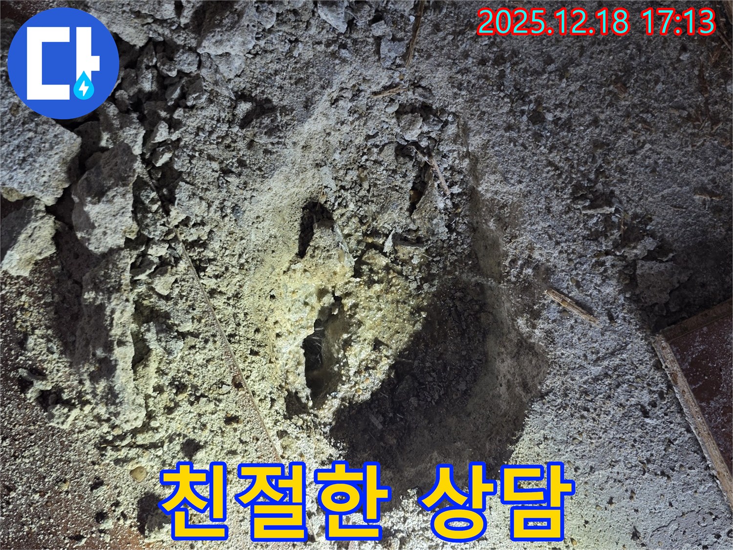 친절하고 자세한 상담 - 누수 고민 해결