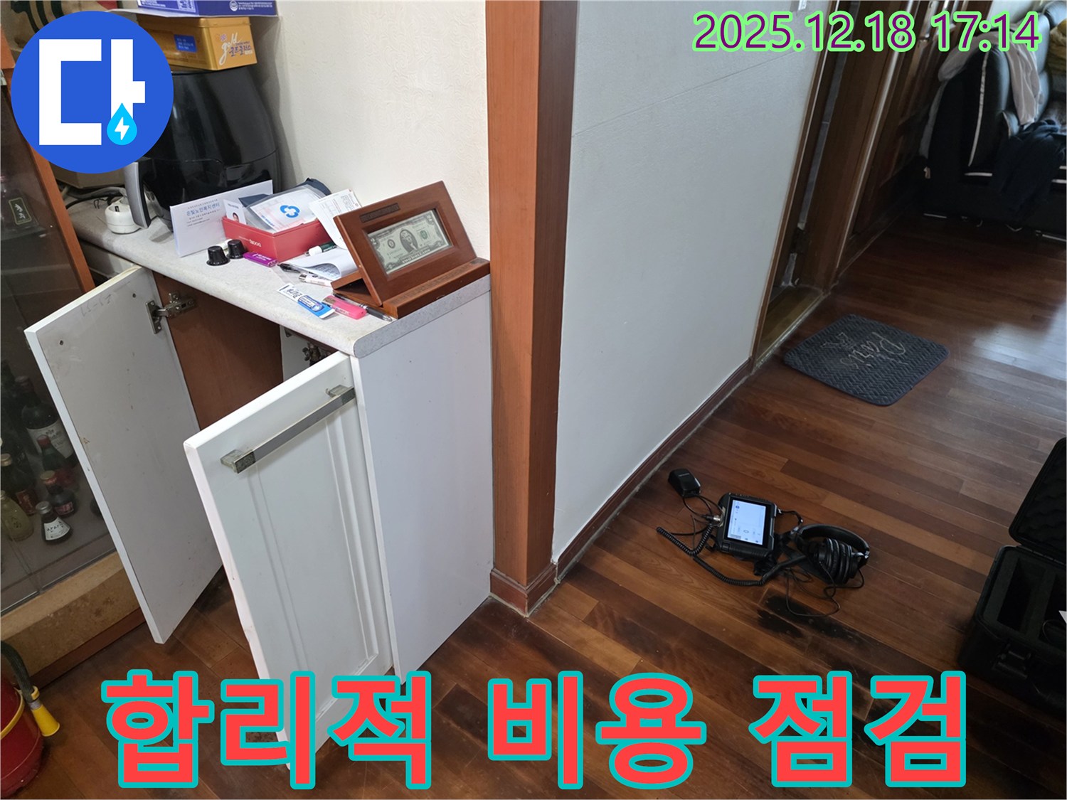 합리적인 비용으로 누수 점검 준비 완료