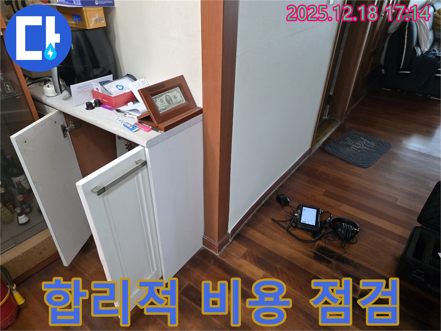 합리적인 비용으로 누수 점검 준비 완료