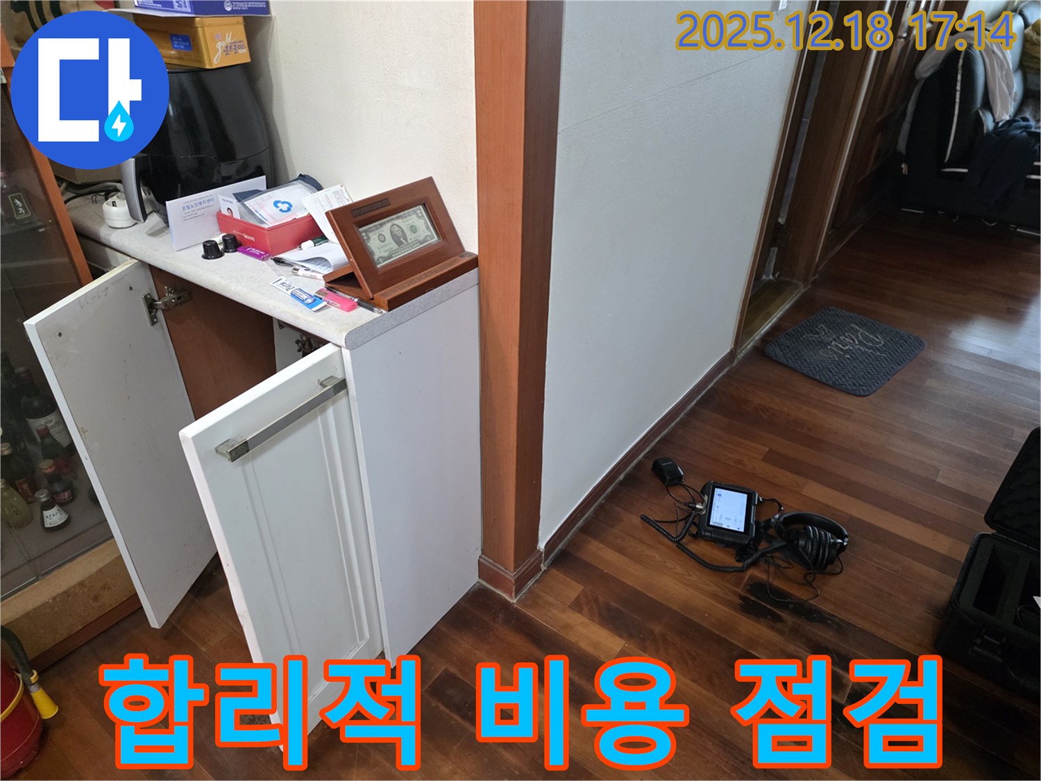 합리적인 비용으로 누수 점검 준비 완료