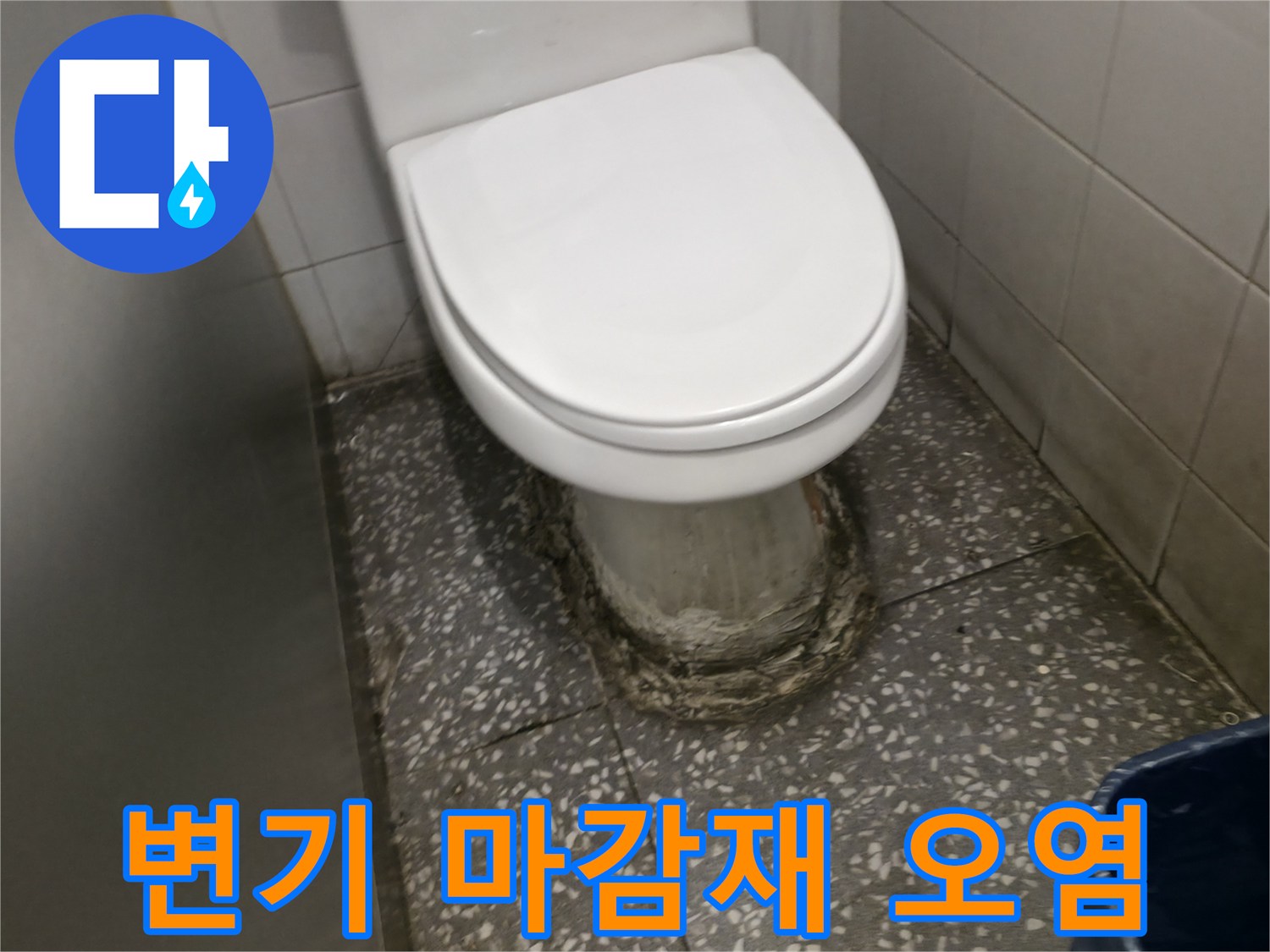 변기-하단부-백시멘트-부식상태
