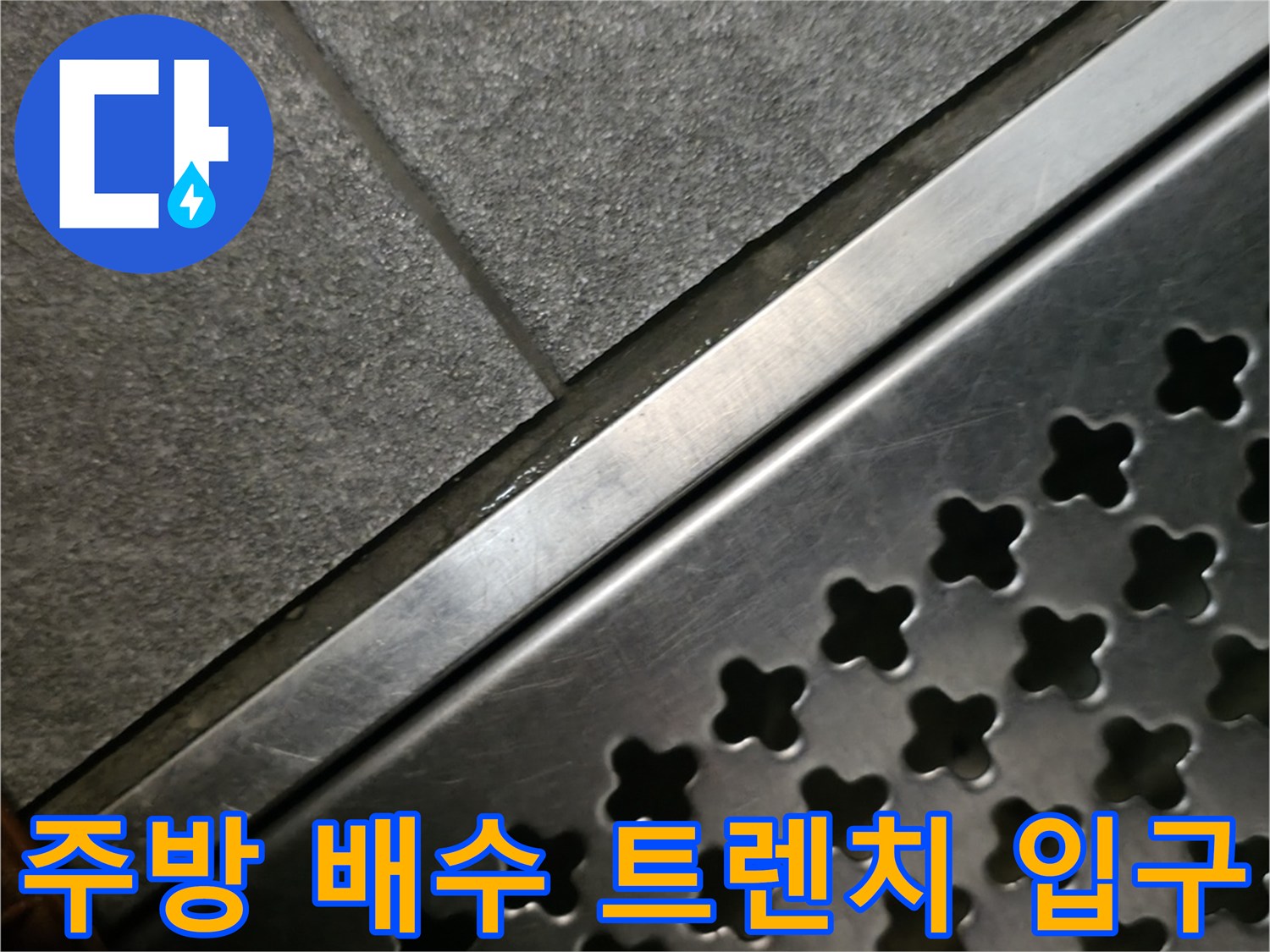 스테인리스 재질의 주방 배수 트렌치 상단부입니다.