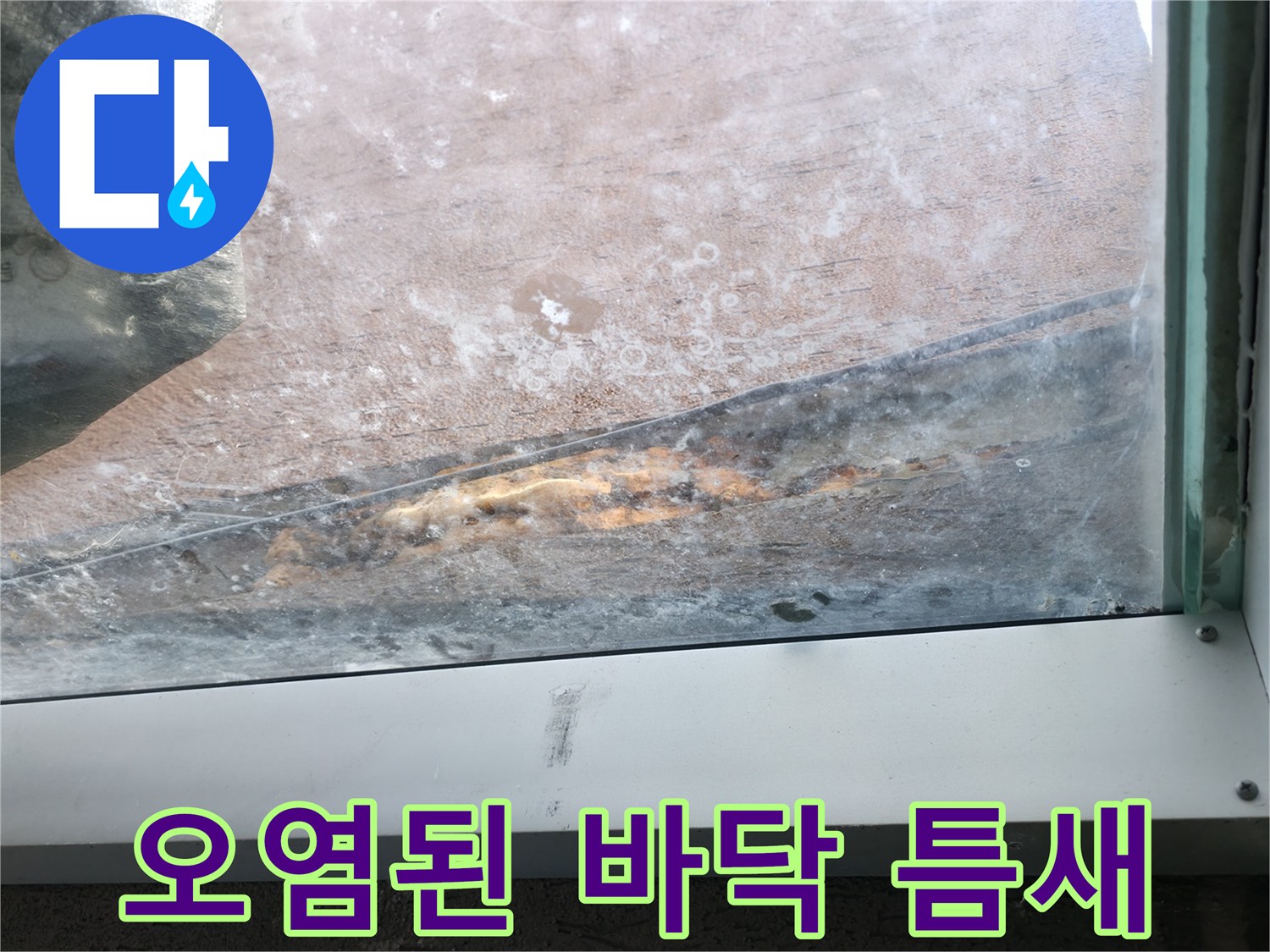 타일-사이-틈새의-심한-변색-및-오염