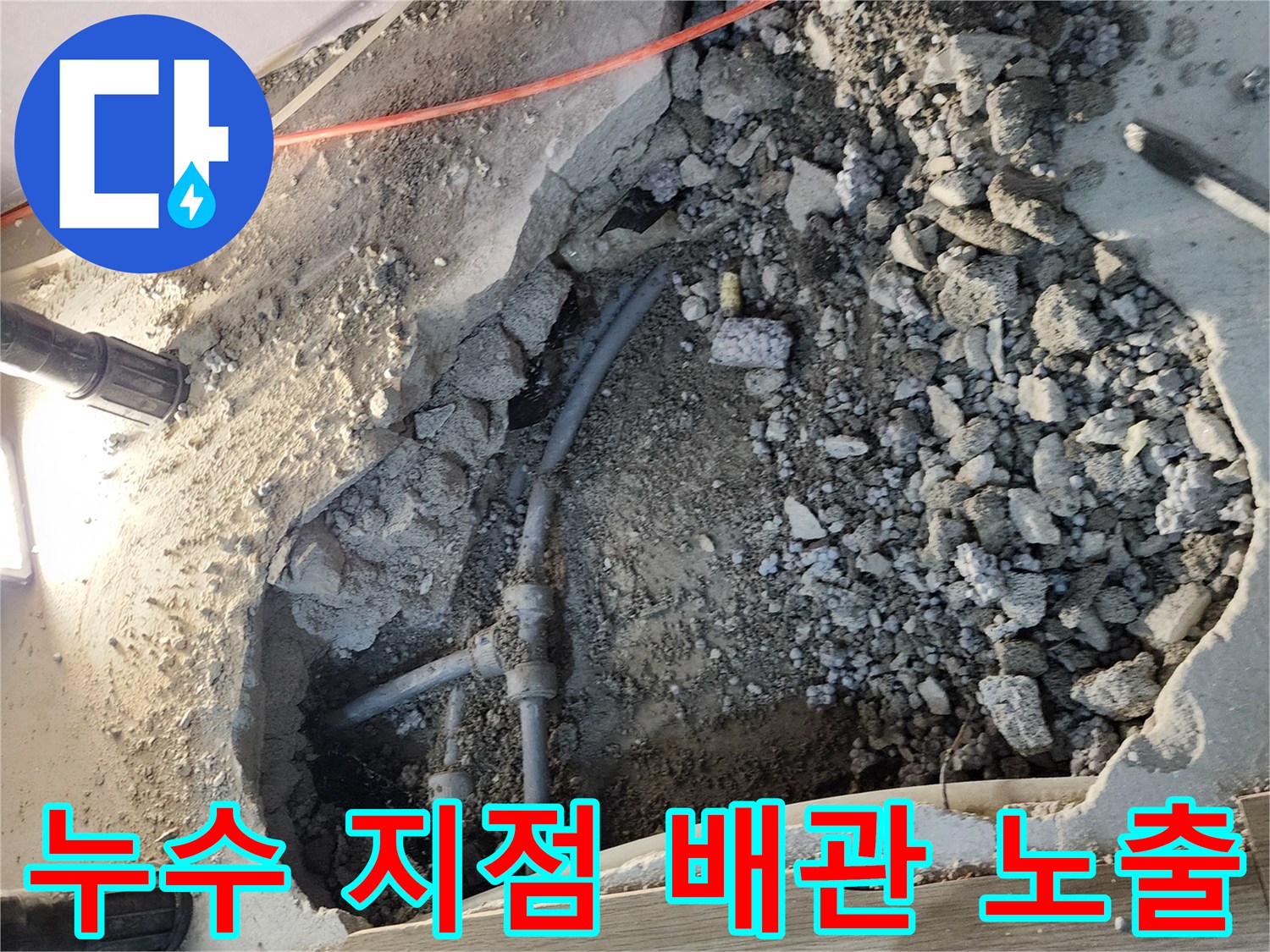 싱크대 밑바닥-파손된 배관 연결 부위의 모습
