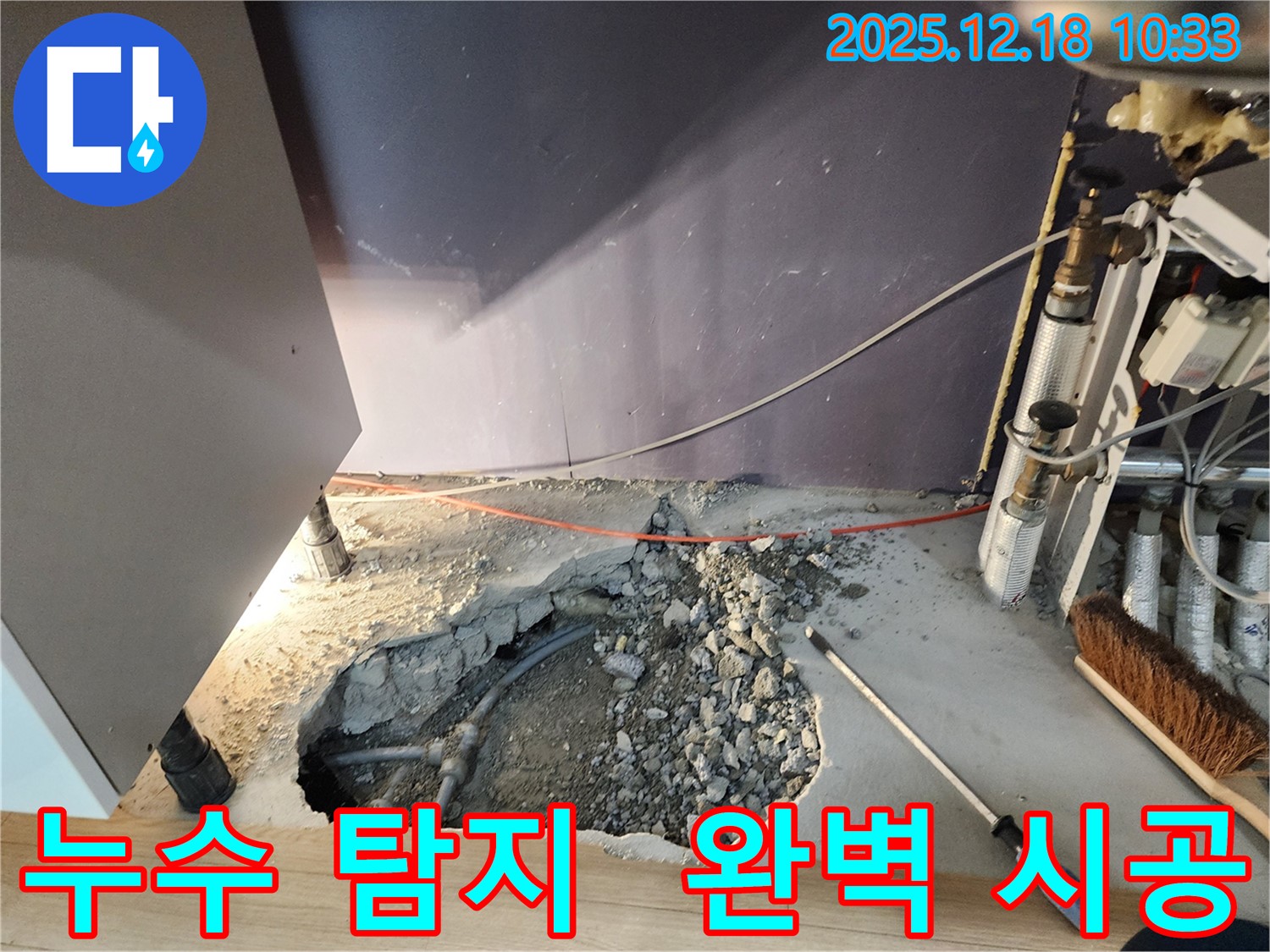 영북면 삼정리 누수 - 누수 탐지부터 완벽 시공까지