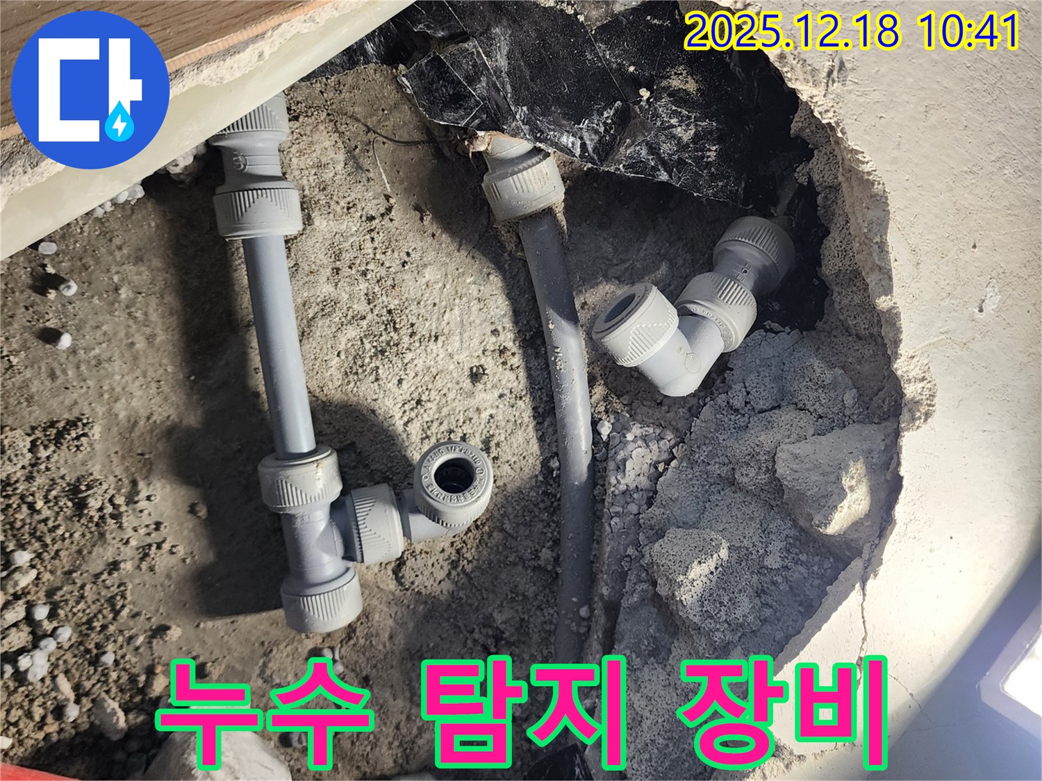 포천 누수 현장 - 첨단 누수 탐지 장비 사용