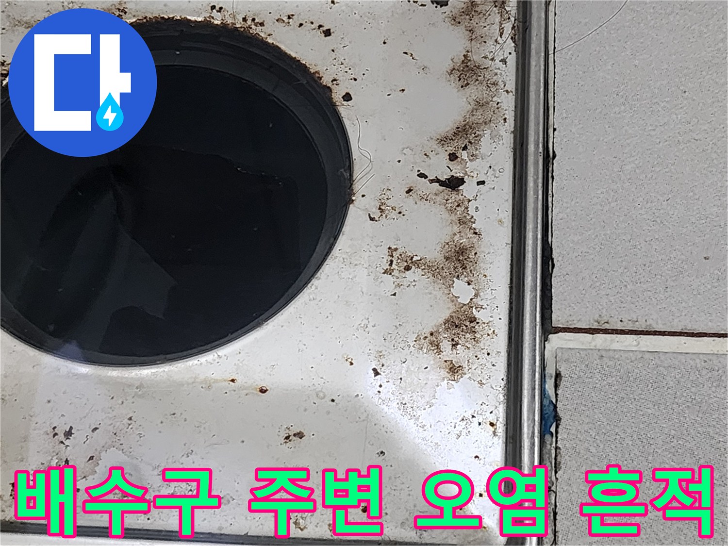 욕실-배수구-주변-타일의-심한-물때_얼룩