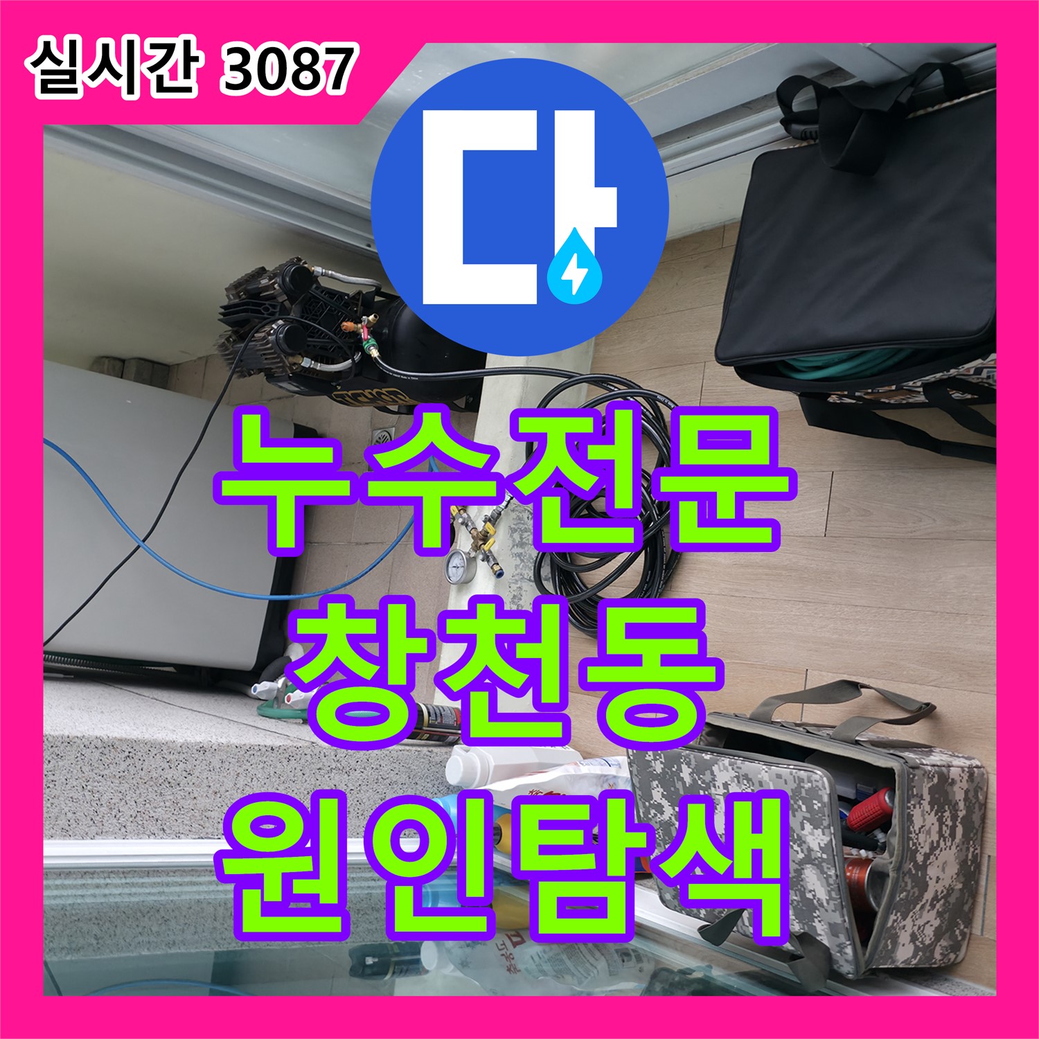 누수전문, 창천동 연세힐하우스 누수 원인 꼼꼼히 탐색
