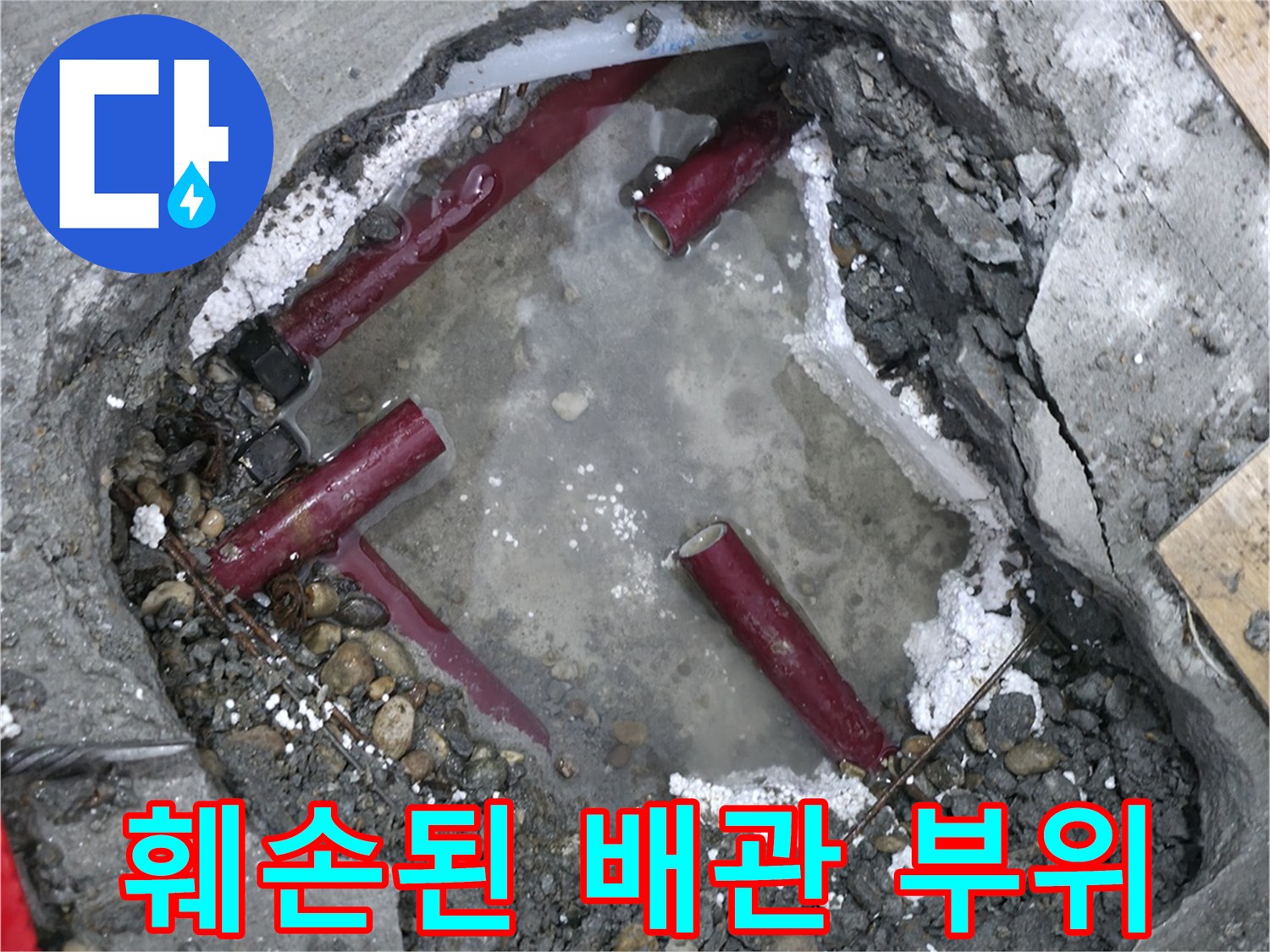 배관-누수-발견-후-굴착-된-현장-사진