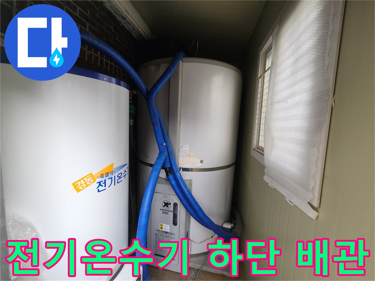 하얀색 전기온수기와 파란색 보온재 배관의 연결 부위