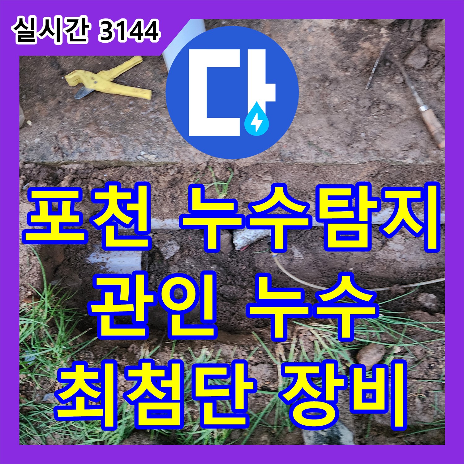 누수탐지전문업체, 최첨단 장비로 숨은 누수까지