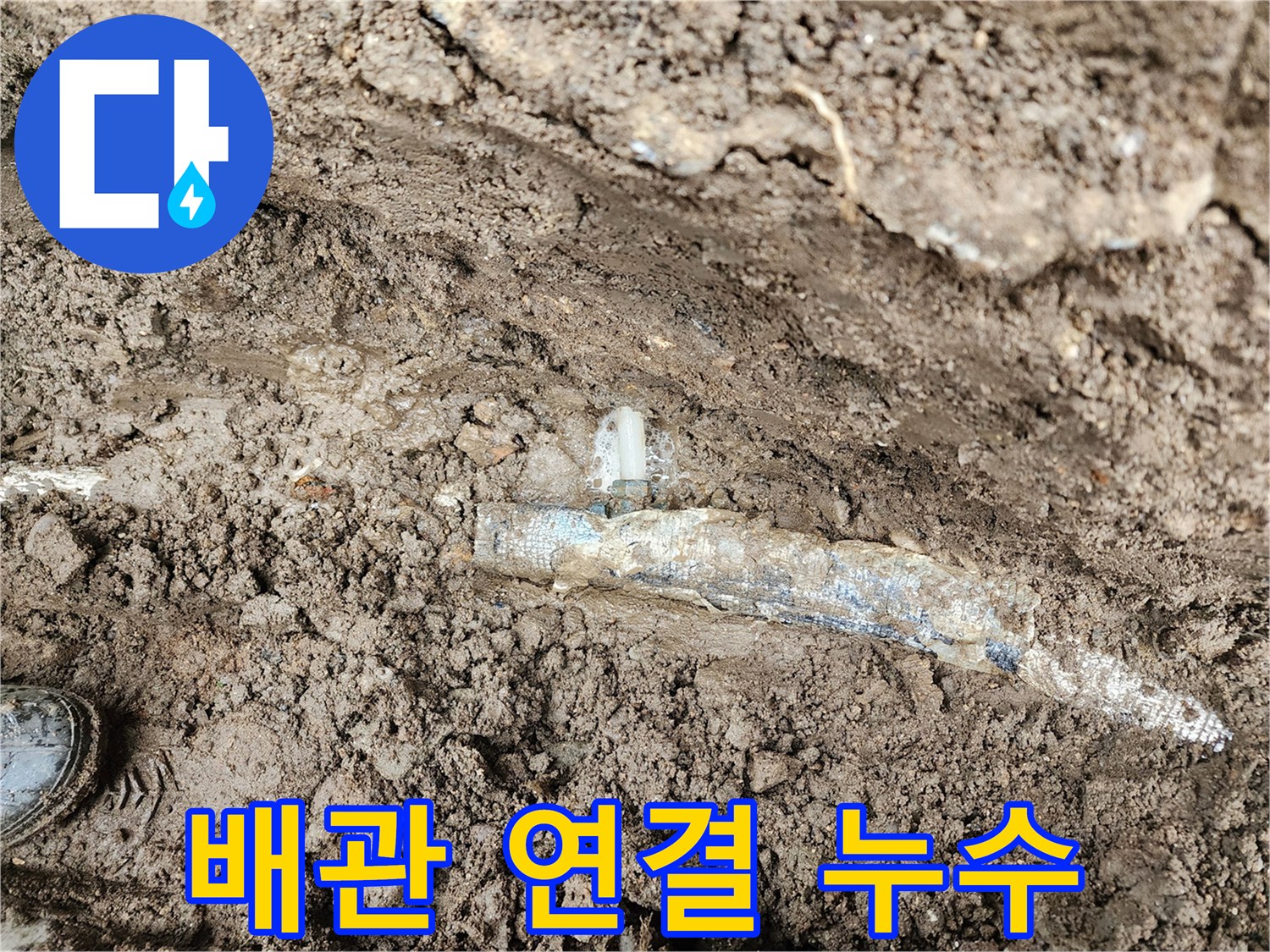 매설된 배관의-연결 부속 누수 상황