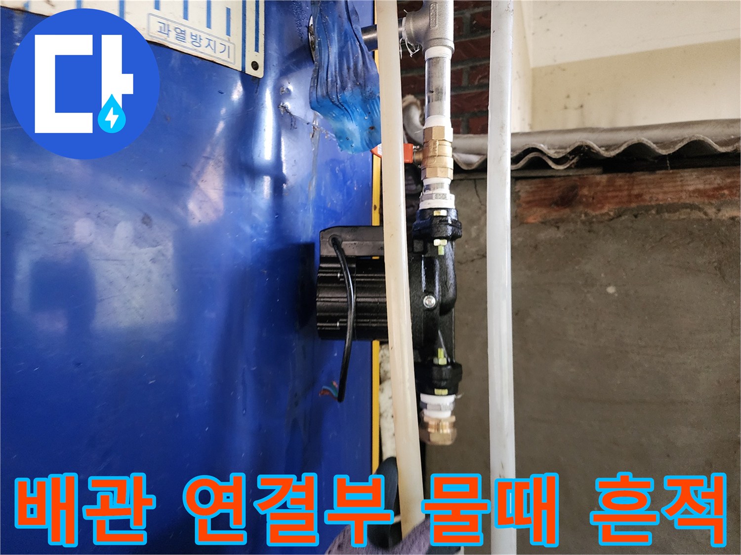 보일러 하단-부식된 밸브와 누수 흔적