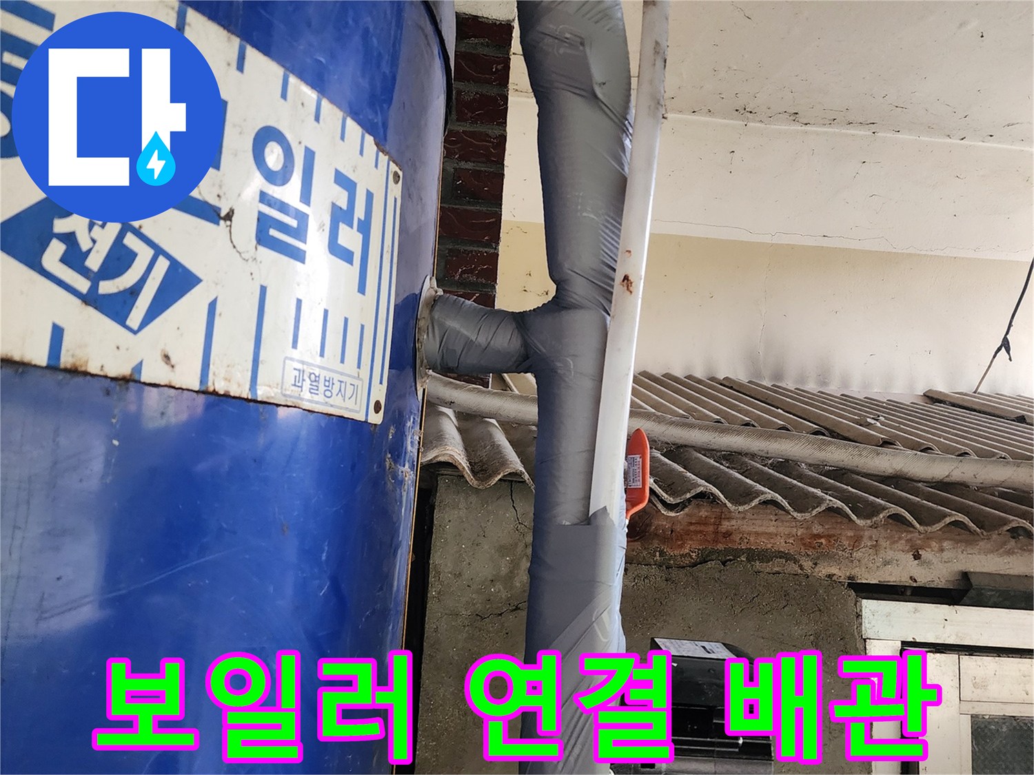 은색-테이프로-마감된-배관-부위