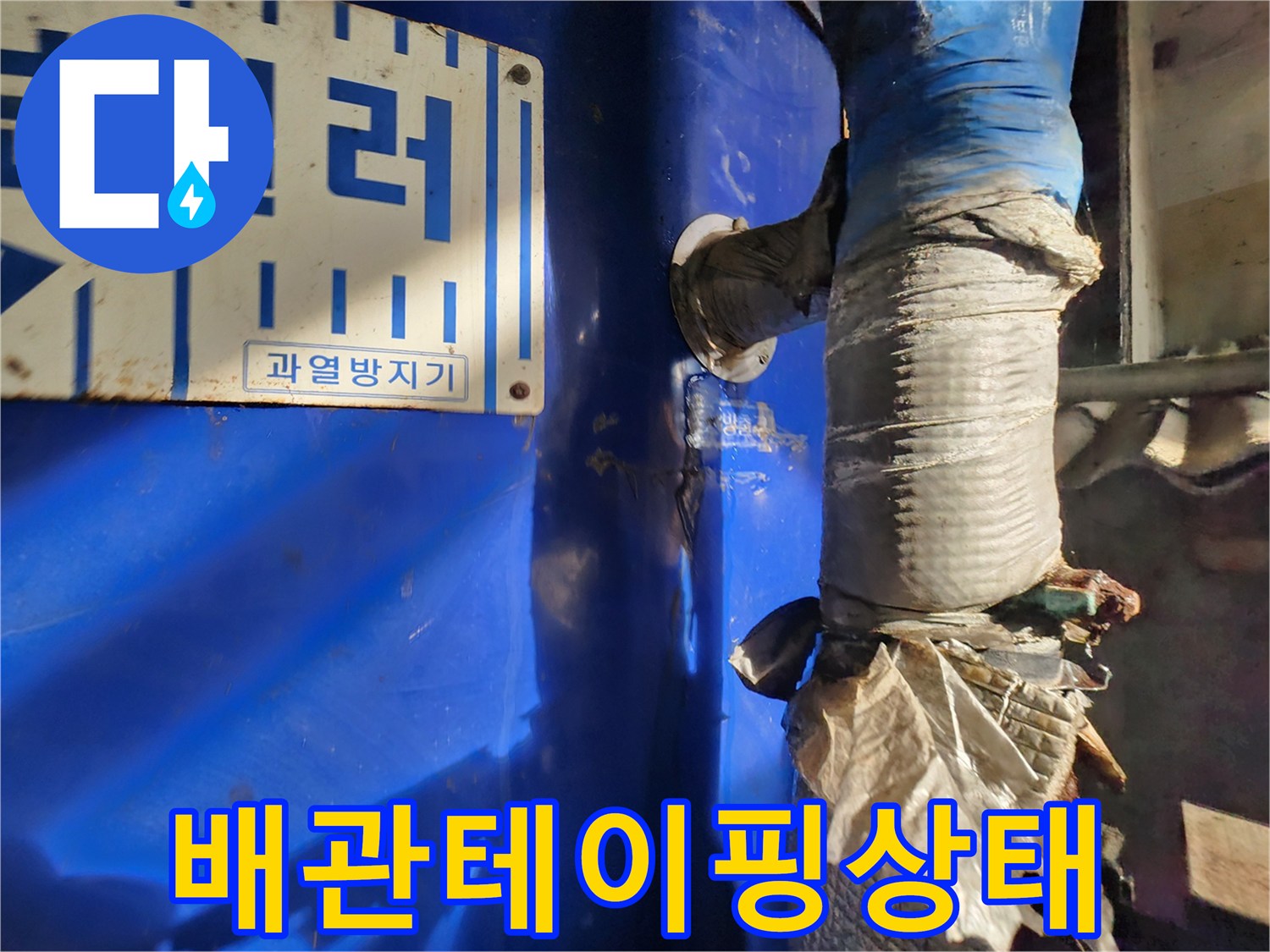 임시로-감겨있는-배관-보온재와-누수흔적