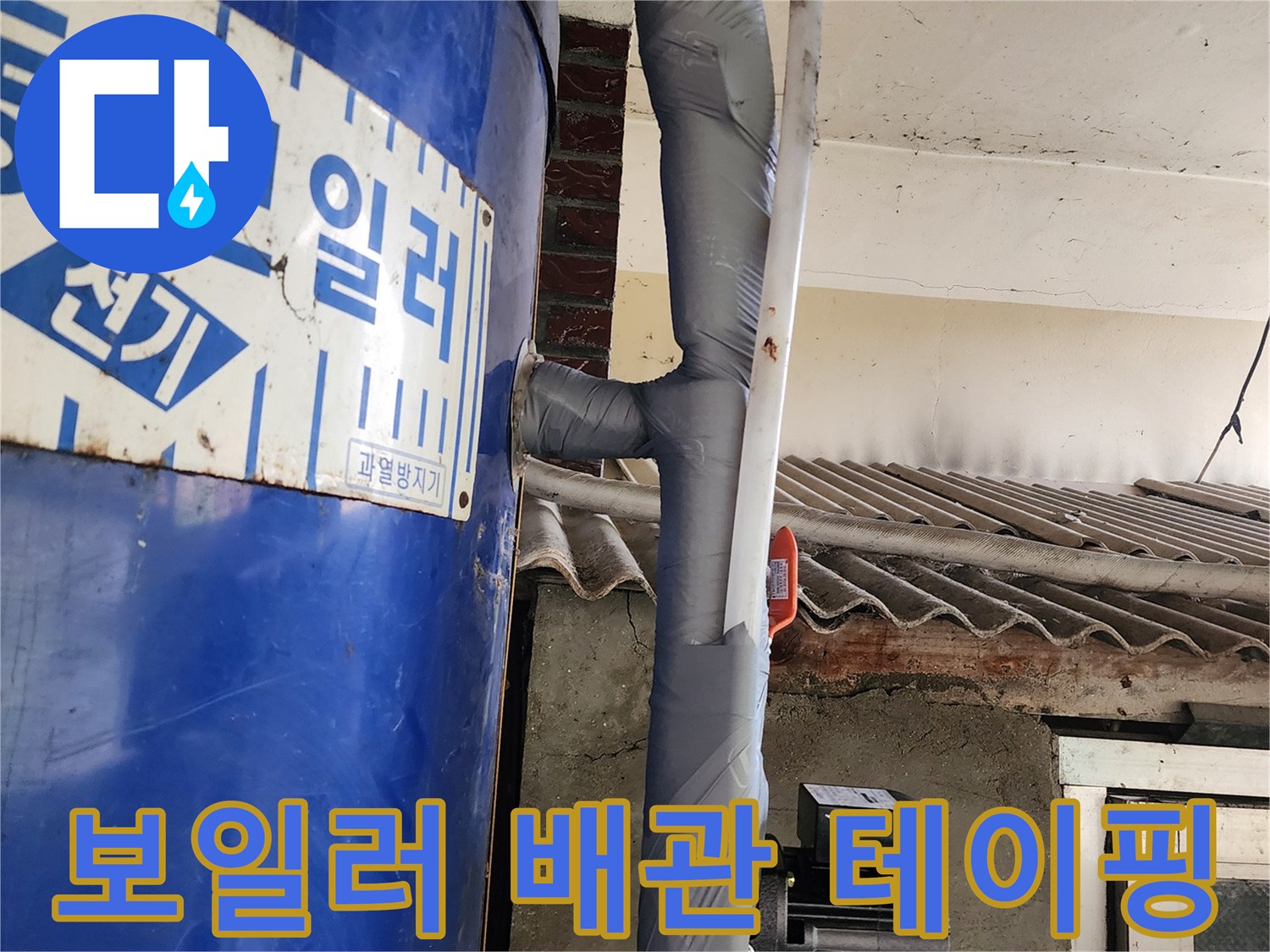 전기온수기-배관-임시-테이핑-상태