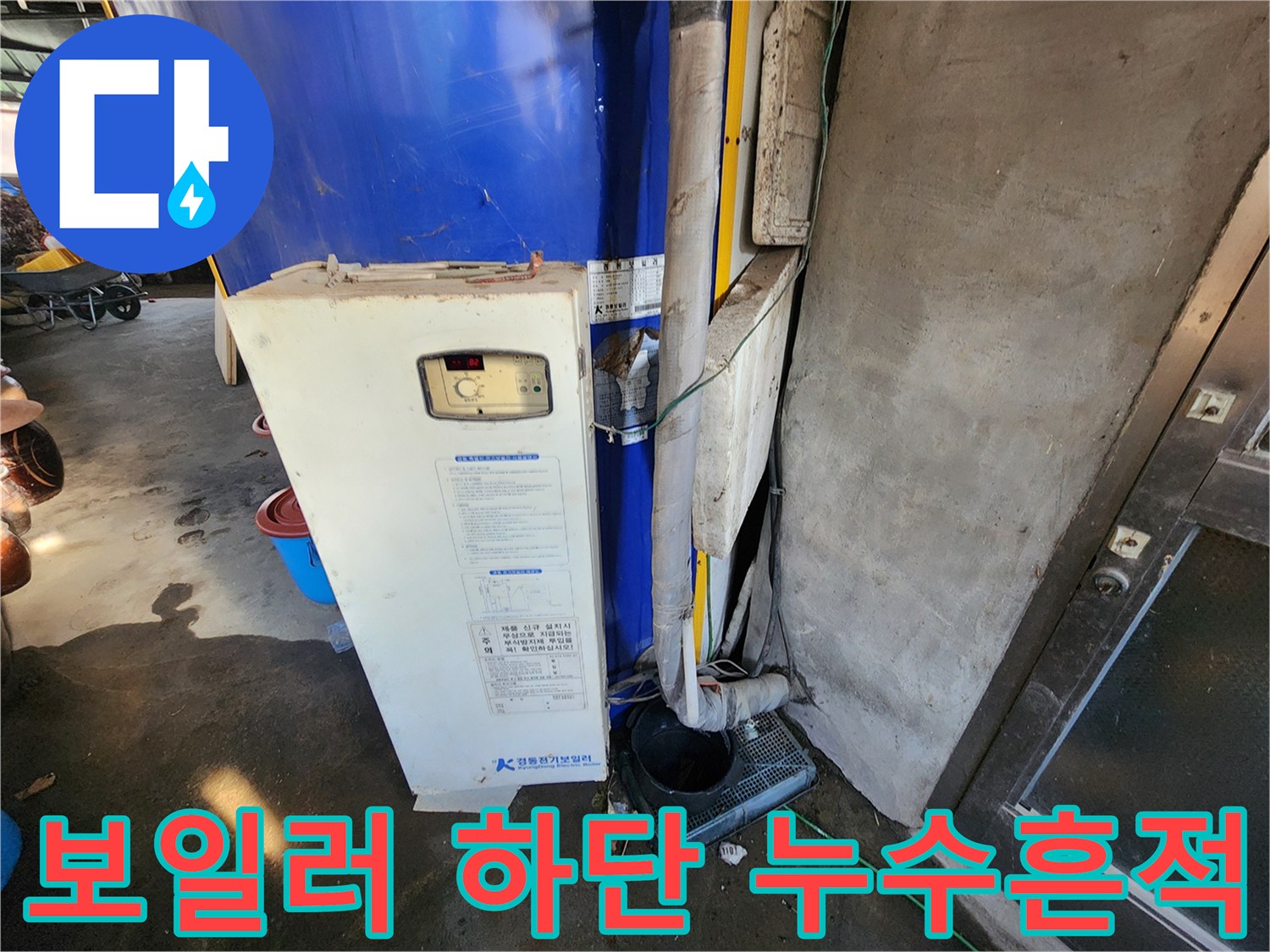 파란색 온수 보일러-배관 연결 부위의 물샘 증상