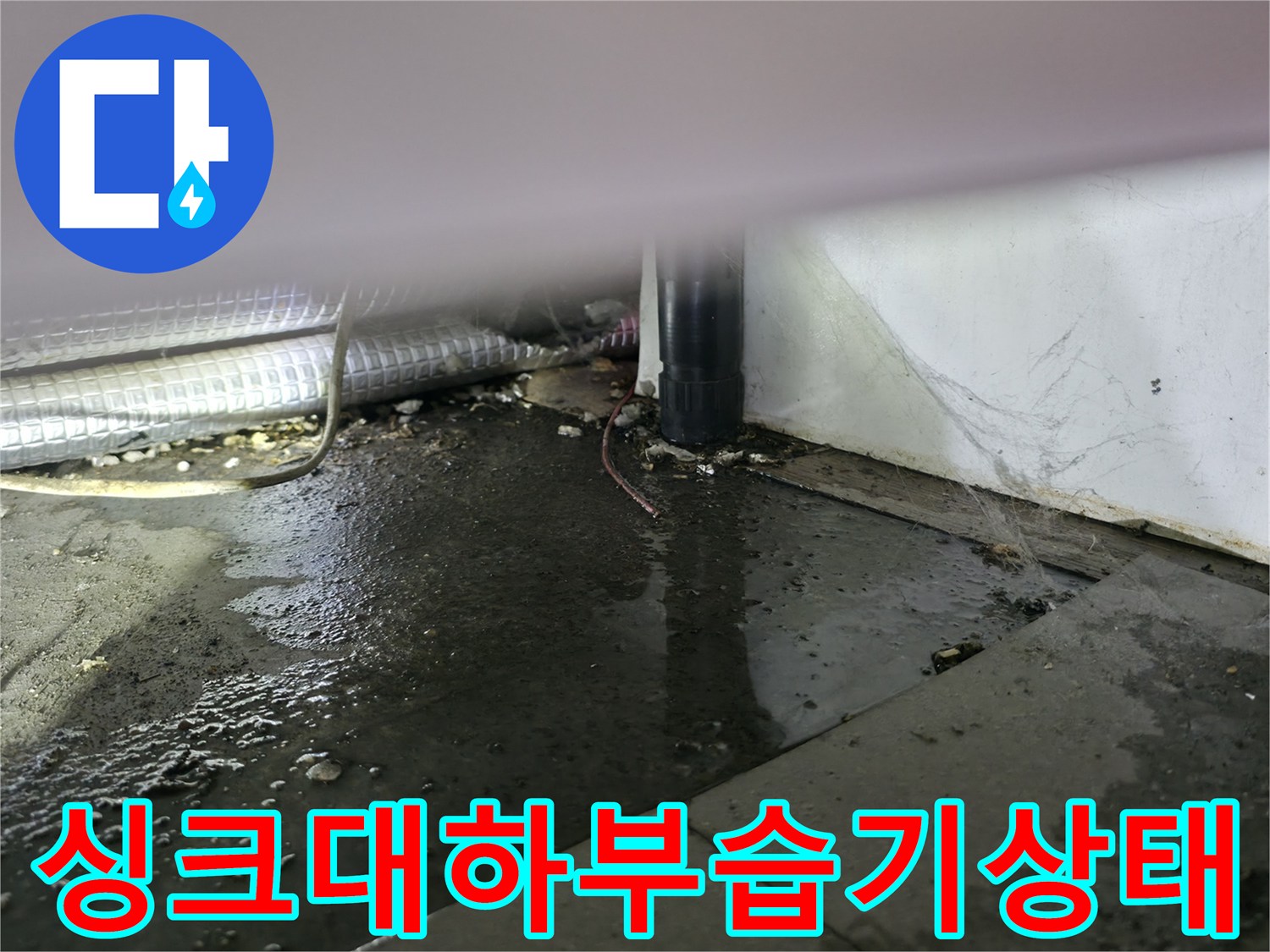 물에-젖어-어두워진-싱크대-하단-바닥-타일