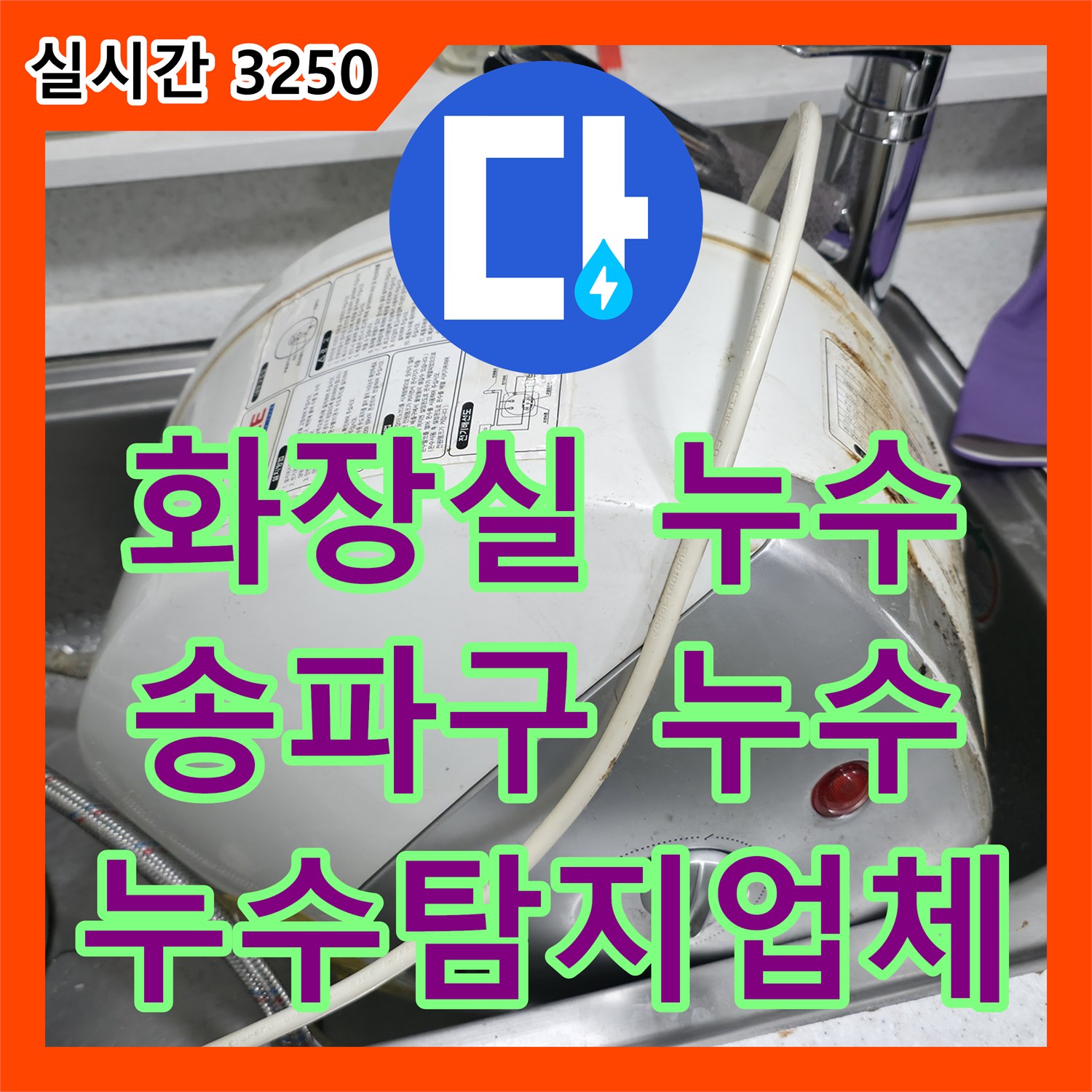 송파구 누수탐지업체, 화장실 천장 누수 완벽 진단