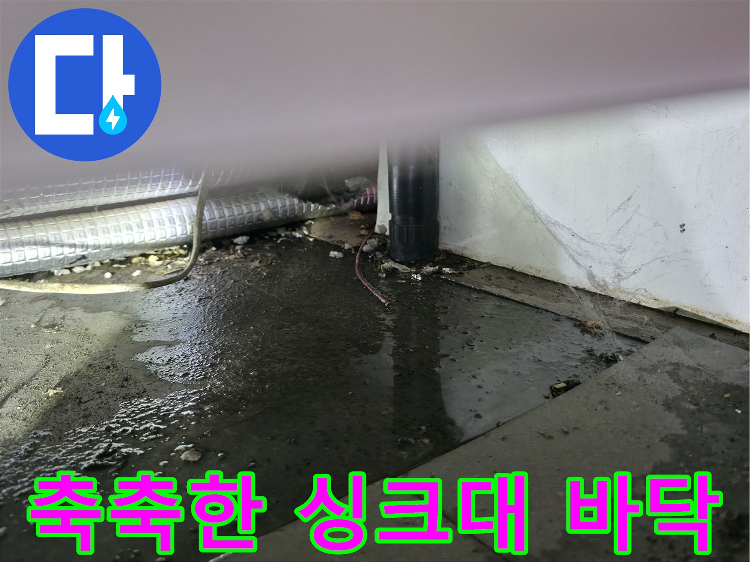싱크대-하단-타일-사이로-스며든-물기