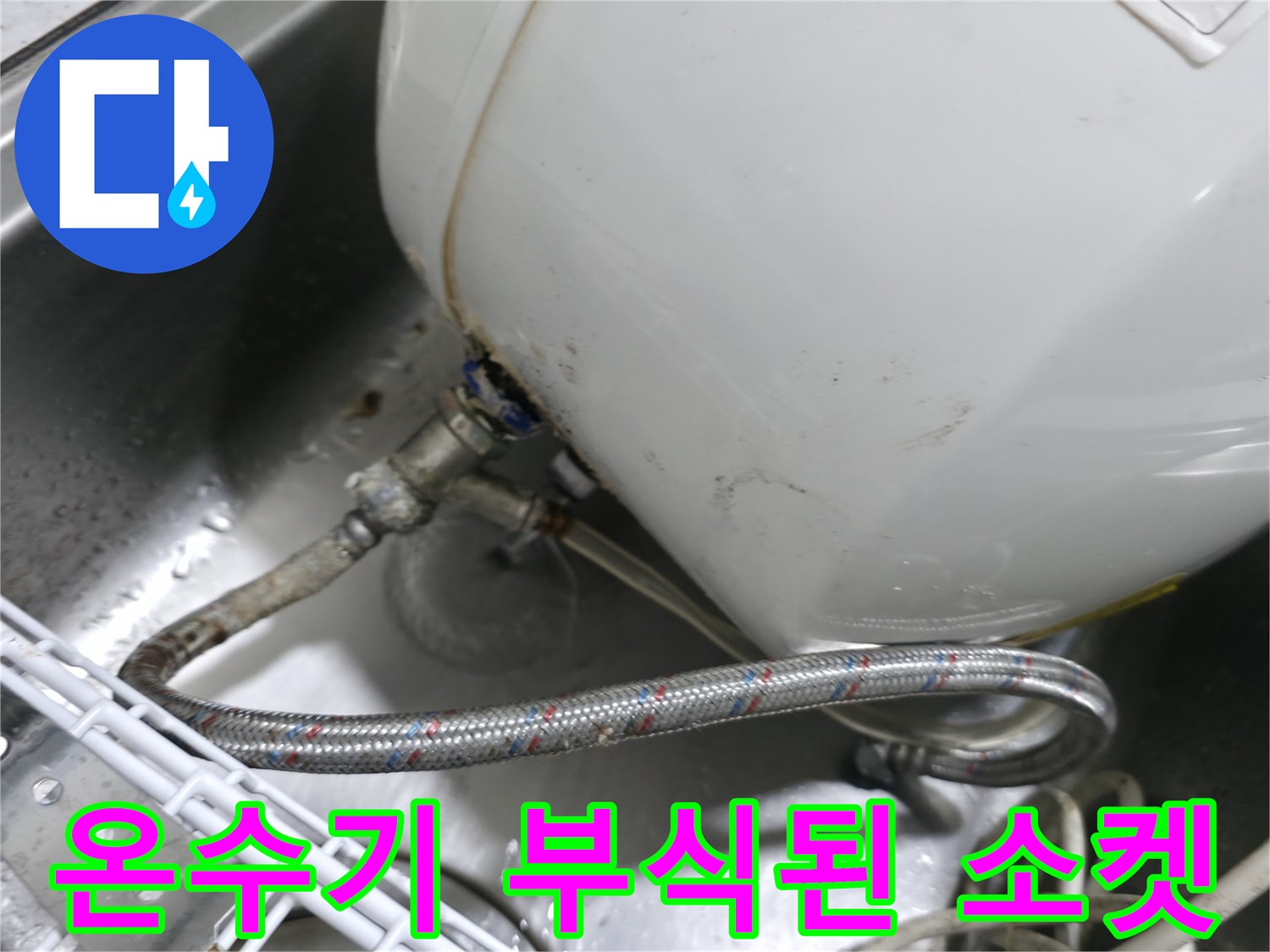 온수기-하단-금속-호스-연결-부위-누수-흔적