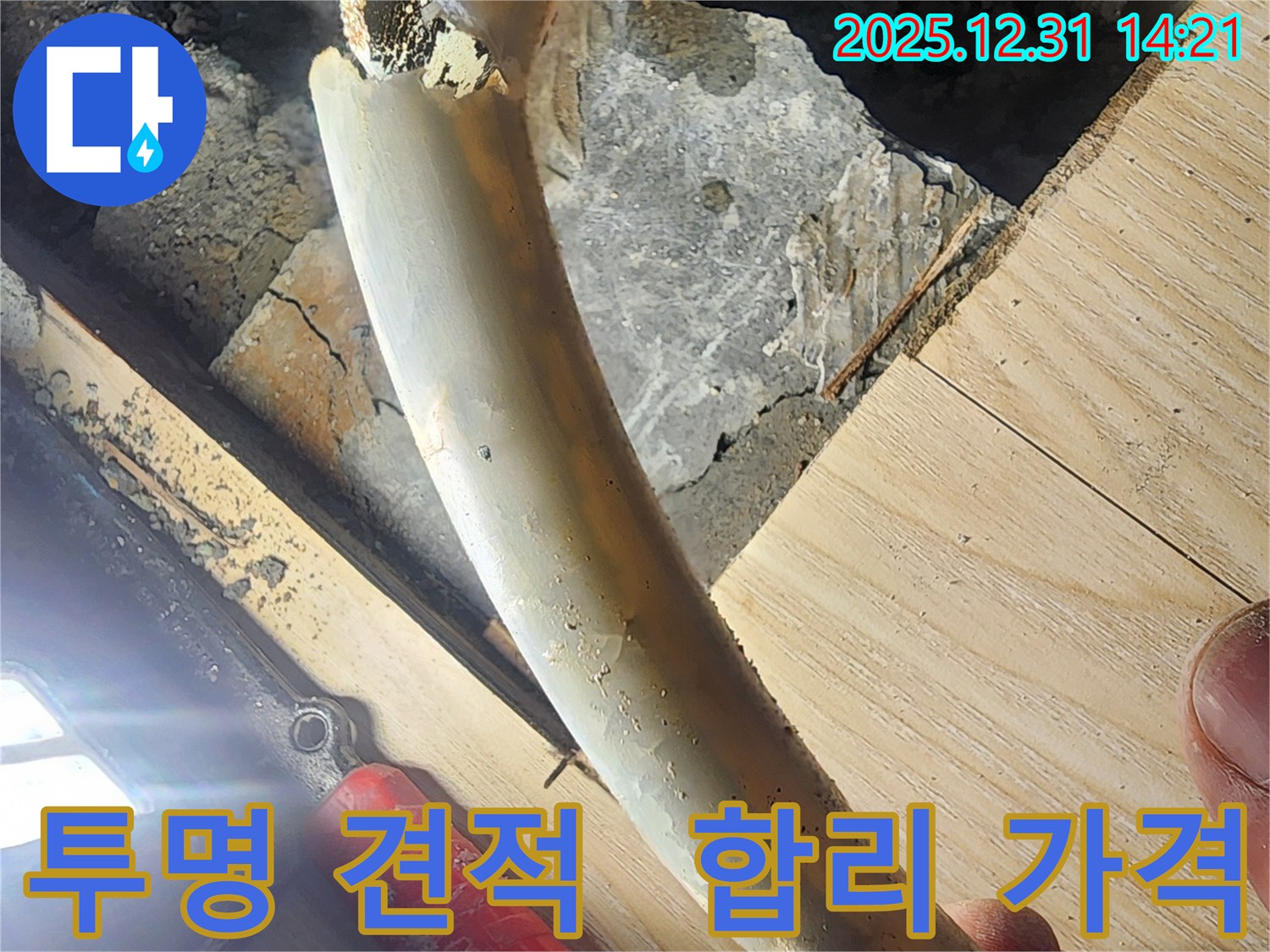 안산 누수 - 투명한 견적과 합리적인 가격