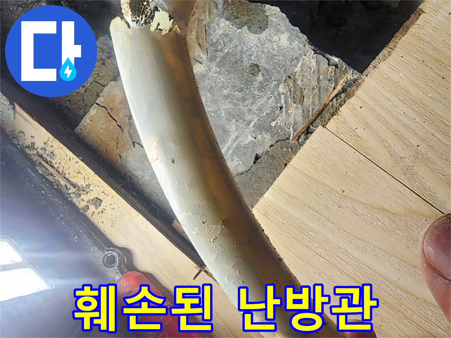 안산 현장-깨진 난방 배관의 모습