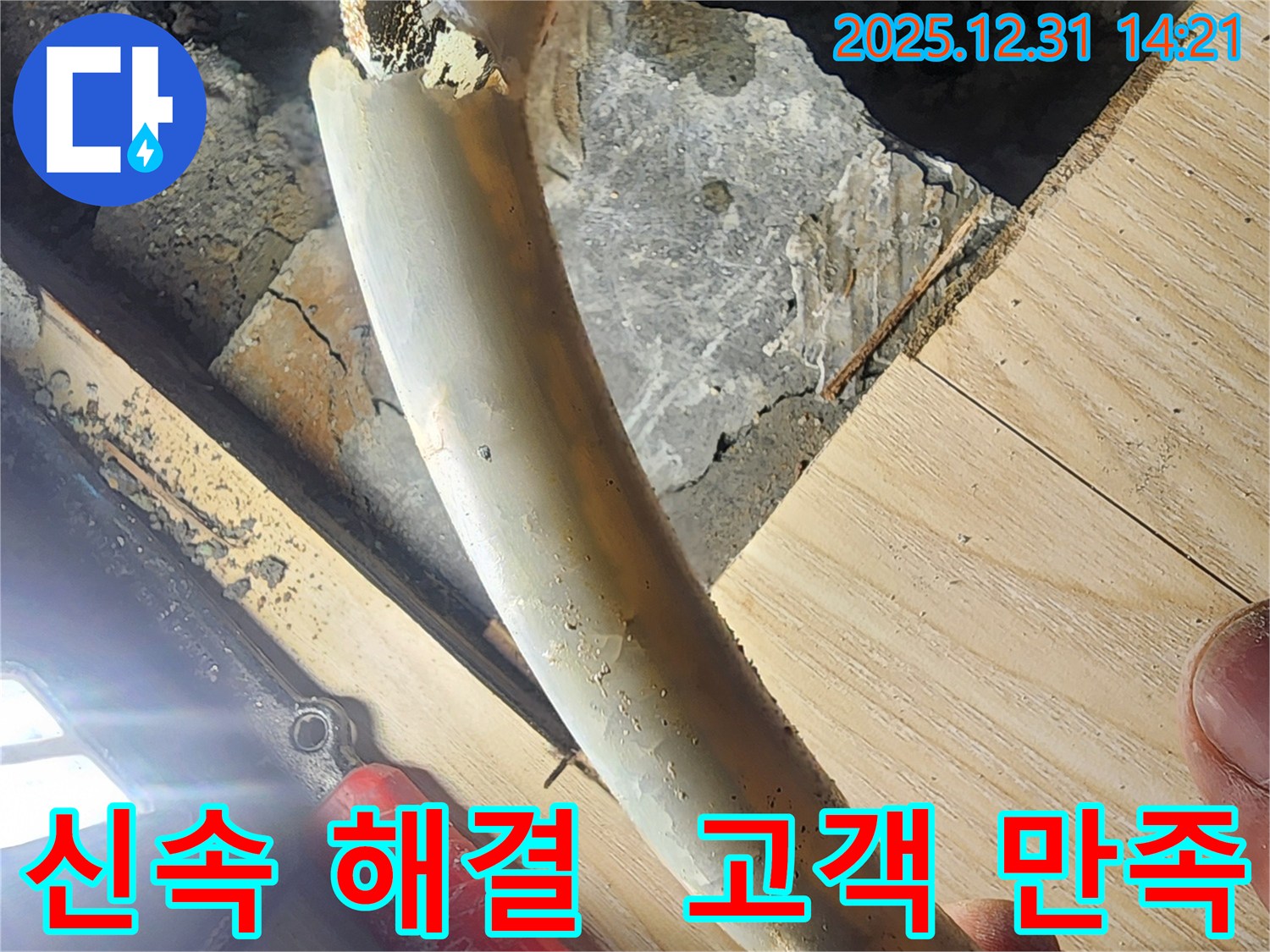 양지마을 누수 - 신속한 해결로 고객 만족