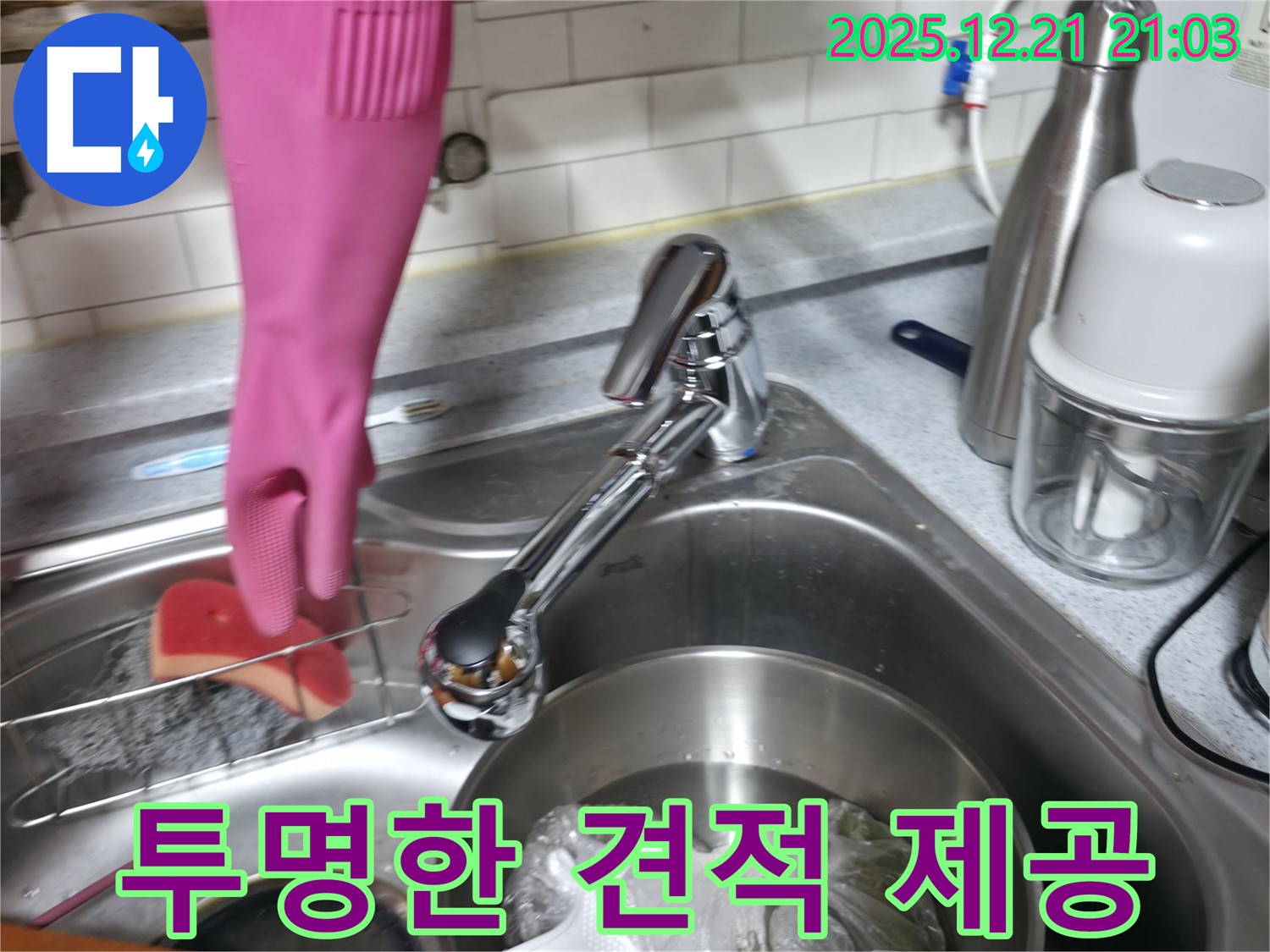 싱크대 수전 누수 비용 투명하게 공개 - 합리적인 견적