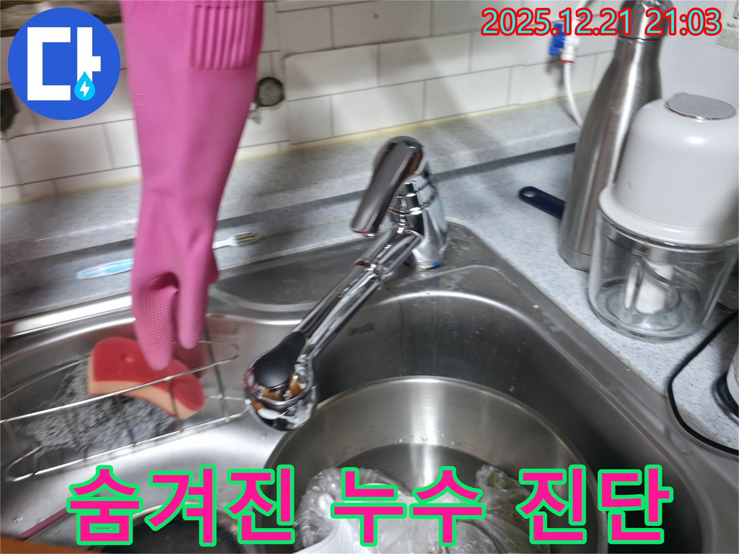 싱크대 아래 숨겨진 누수 탐지 과정 - 전문 장비 사용