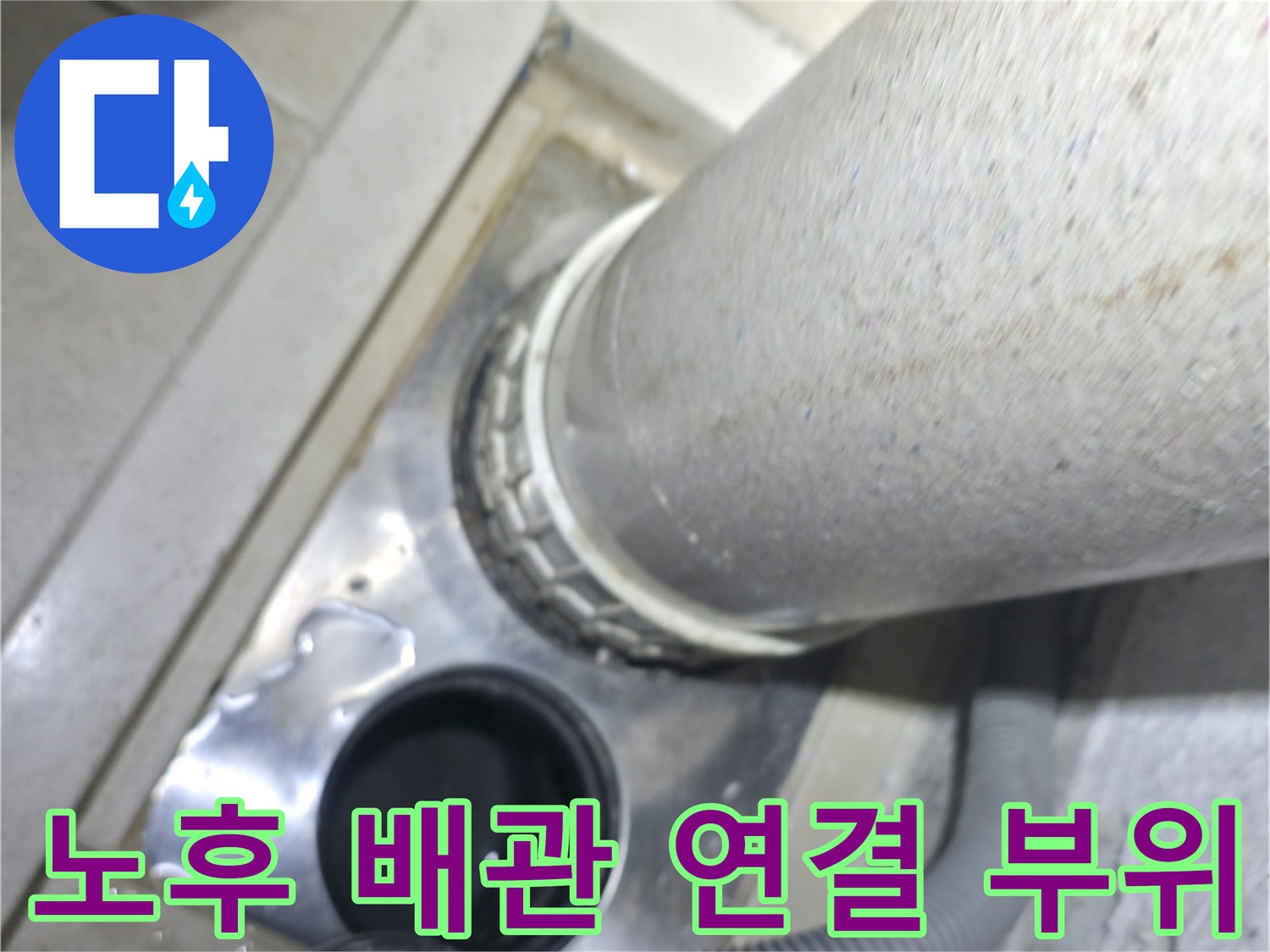 세탁기-배수호스-하수구-연결-부위-점검