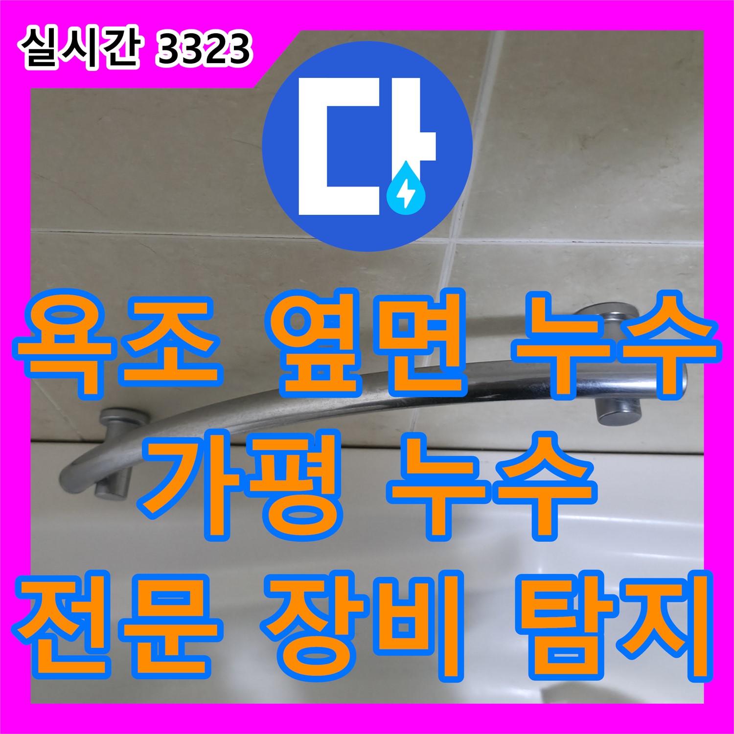 가평군 욕조 옆면 누수, 전문 장비로 탐지!