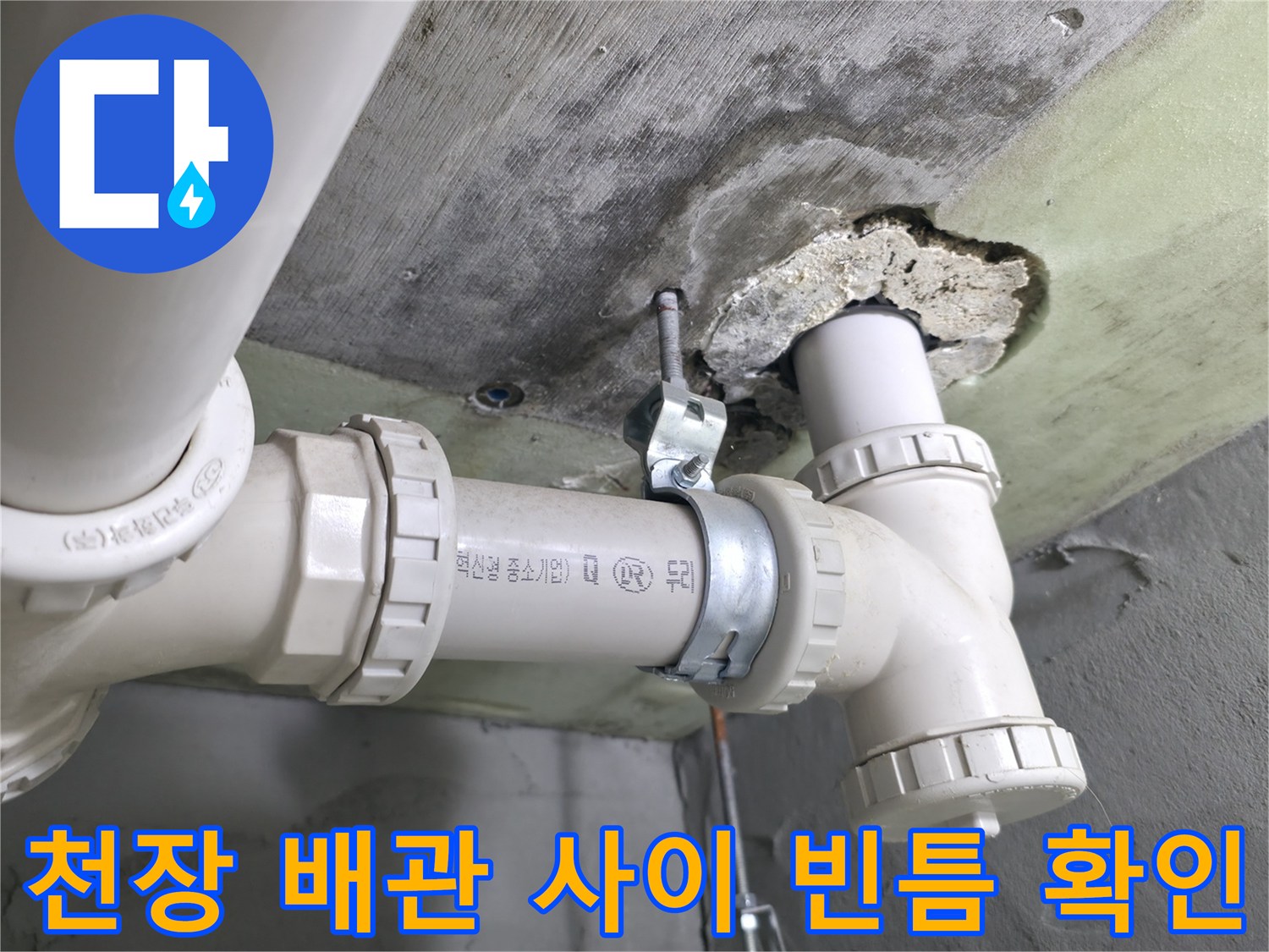 배관 주위-콘크리트 틈새 노출 상황