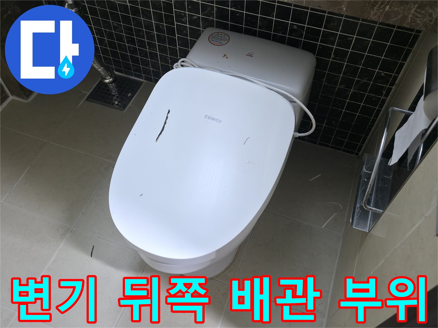 변기 뒷부분-배관 연결-및 타일 상태