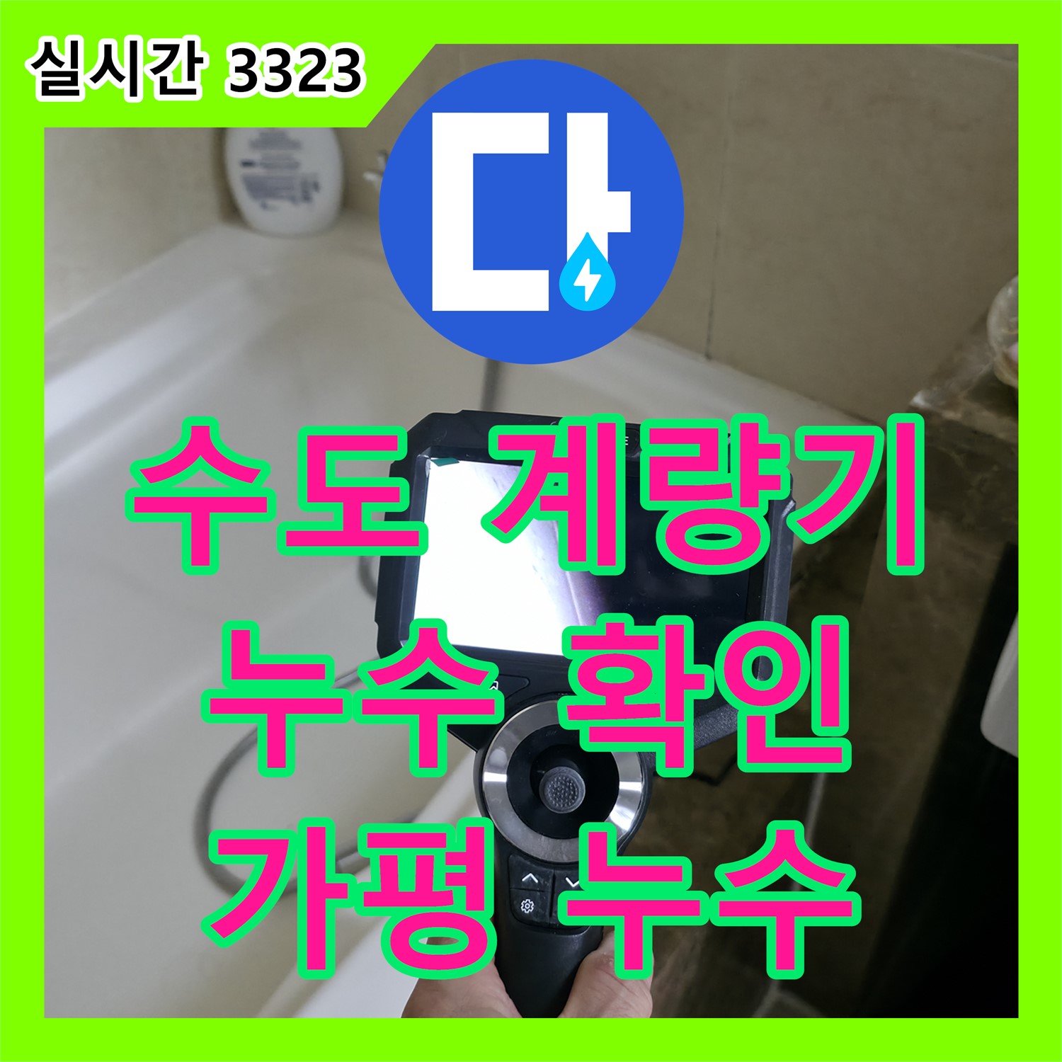 수도 계량기 누수 확인! 누수탐지전문 가평