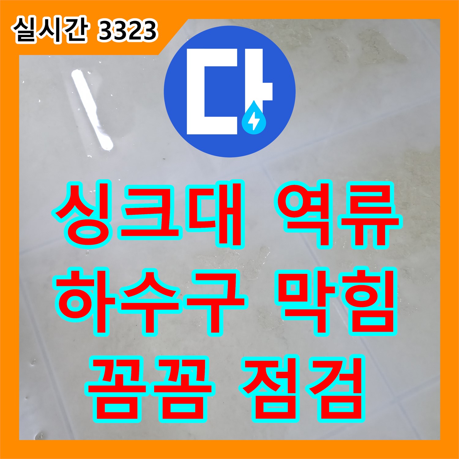 싱크대 하수구 역류, 꼼꼼 점검! 누수전문 가평